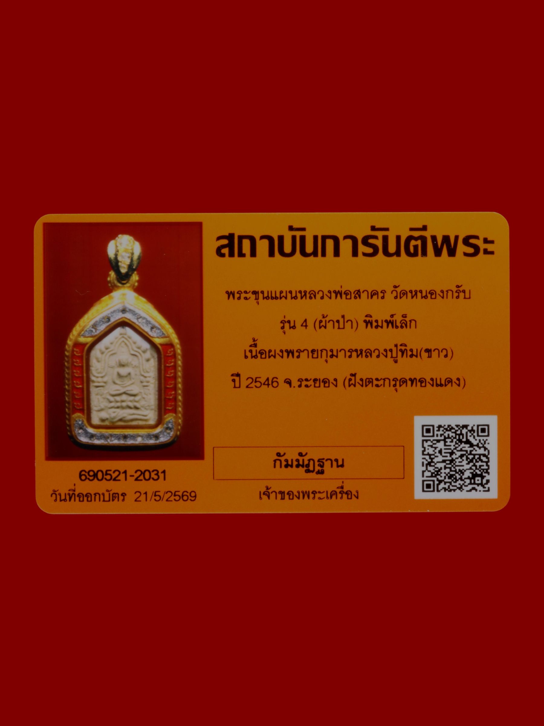 พระขุนแผนหลวงพ่อสาคร วัดหนองกรับ รูปที่ 3