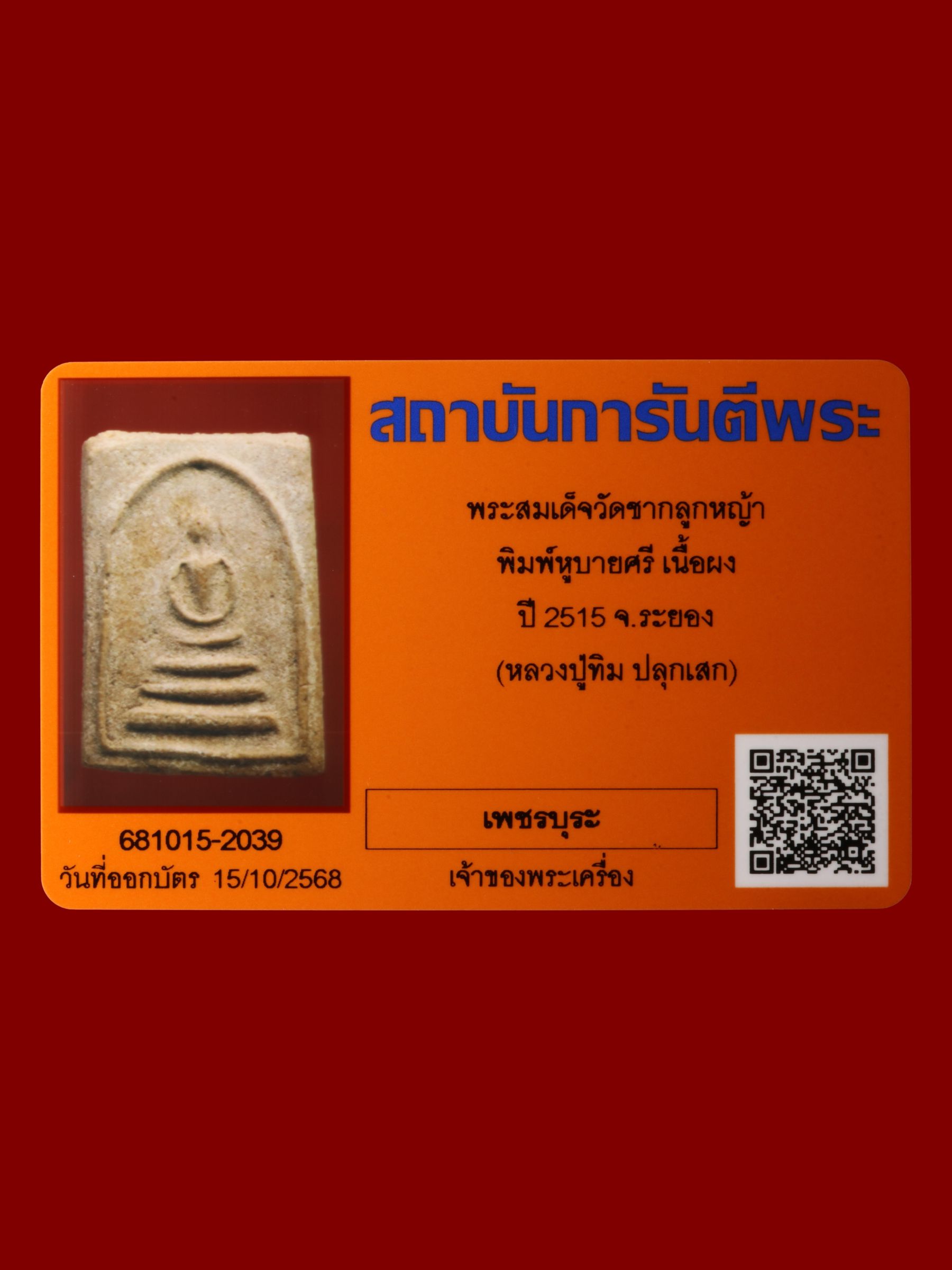 พระสมเด็จ วัดชากลูกหญ้า รูปที่ 3