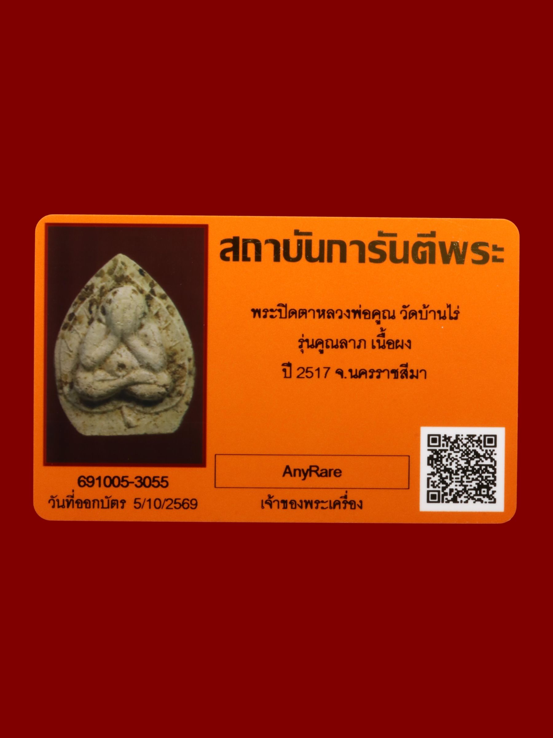 พระปิดตาหลวงพ่อคูณ วัดบ้านไร่ รูปที่ 3