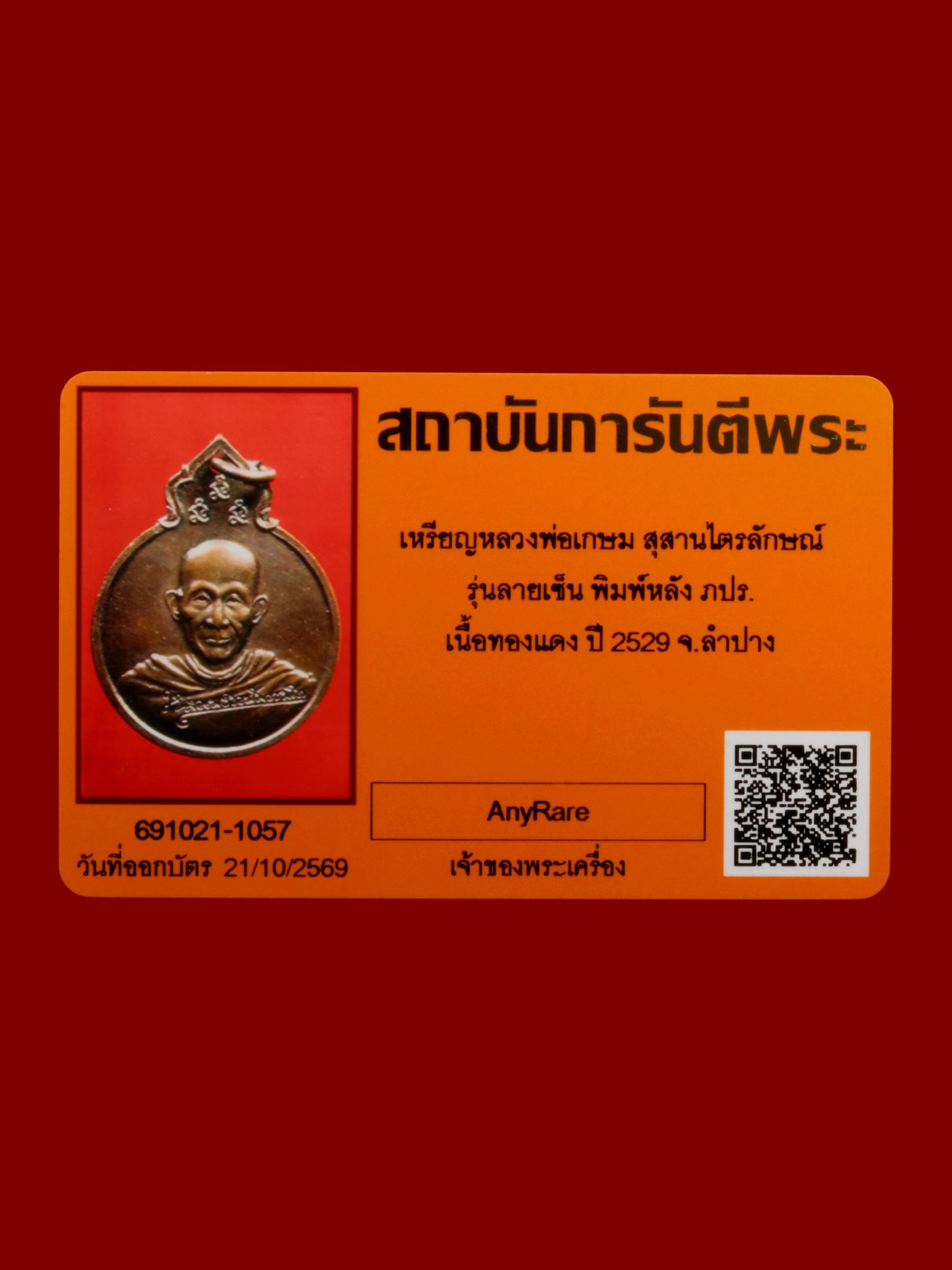 เหรียญหลวงพ่อเกษม สุสานไตรลักษณ์ รูปที่ 3