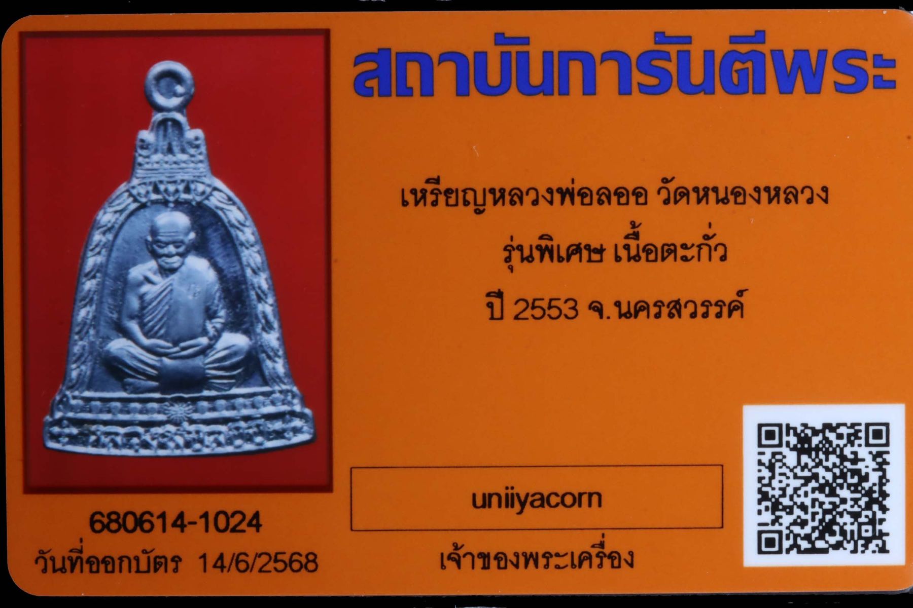 เหรียญหลวงพ่อลออ วัดหนองหลวง รูปที่ 3
