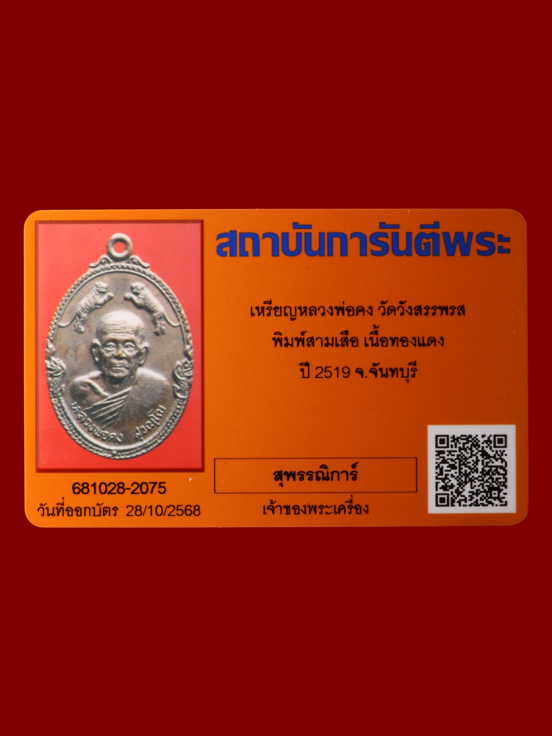 เหรียญหลวงพ่อคง วัดวังสรรพรส รูปที่ 3