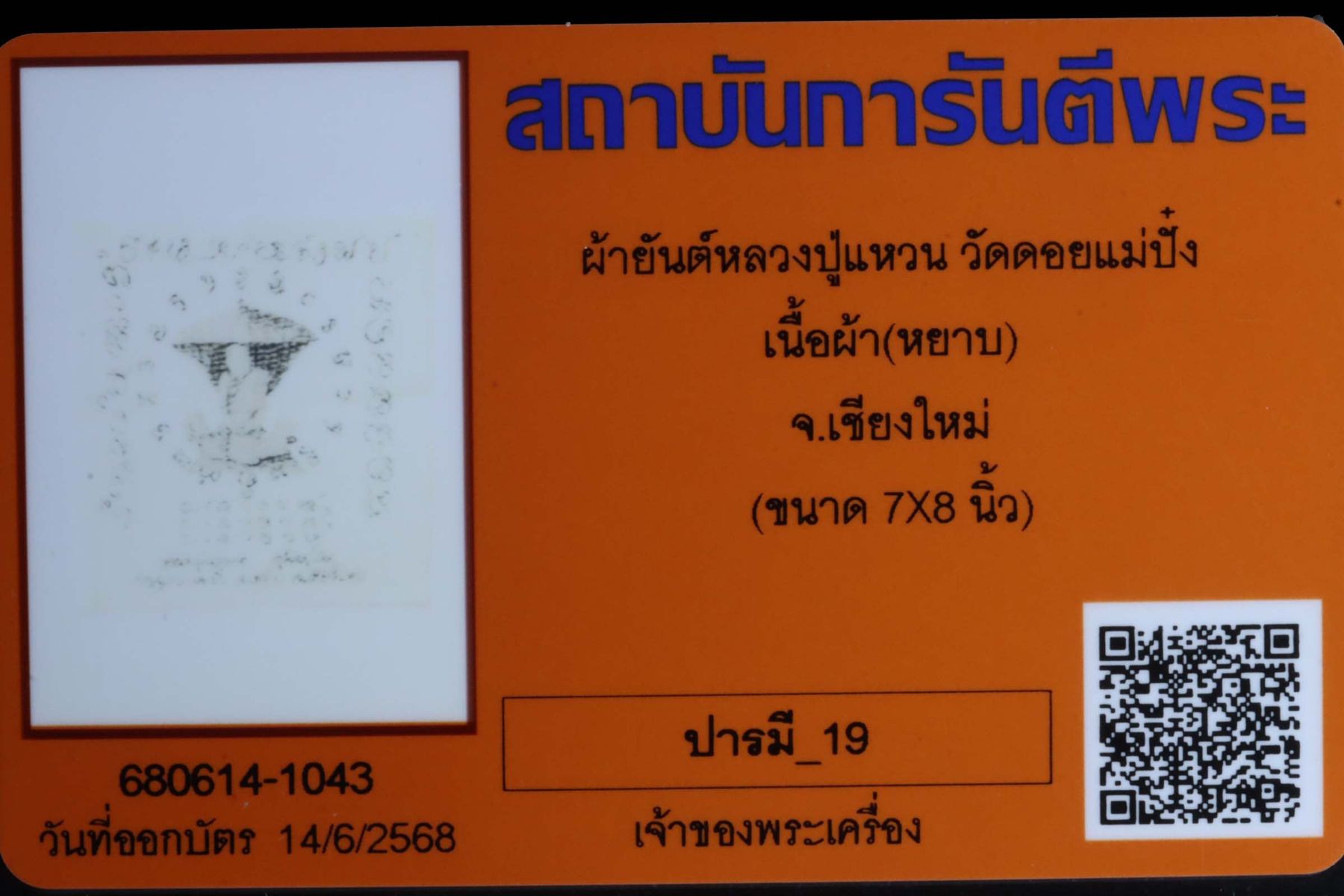 ผ้ายันต์หลวงปู่แหวน วัดดอยแม่ปั๋ง รูปที่ 3