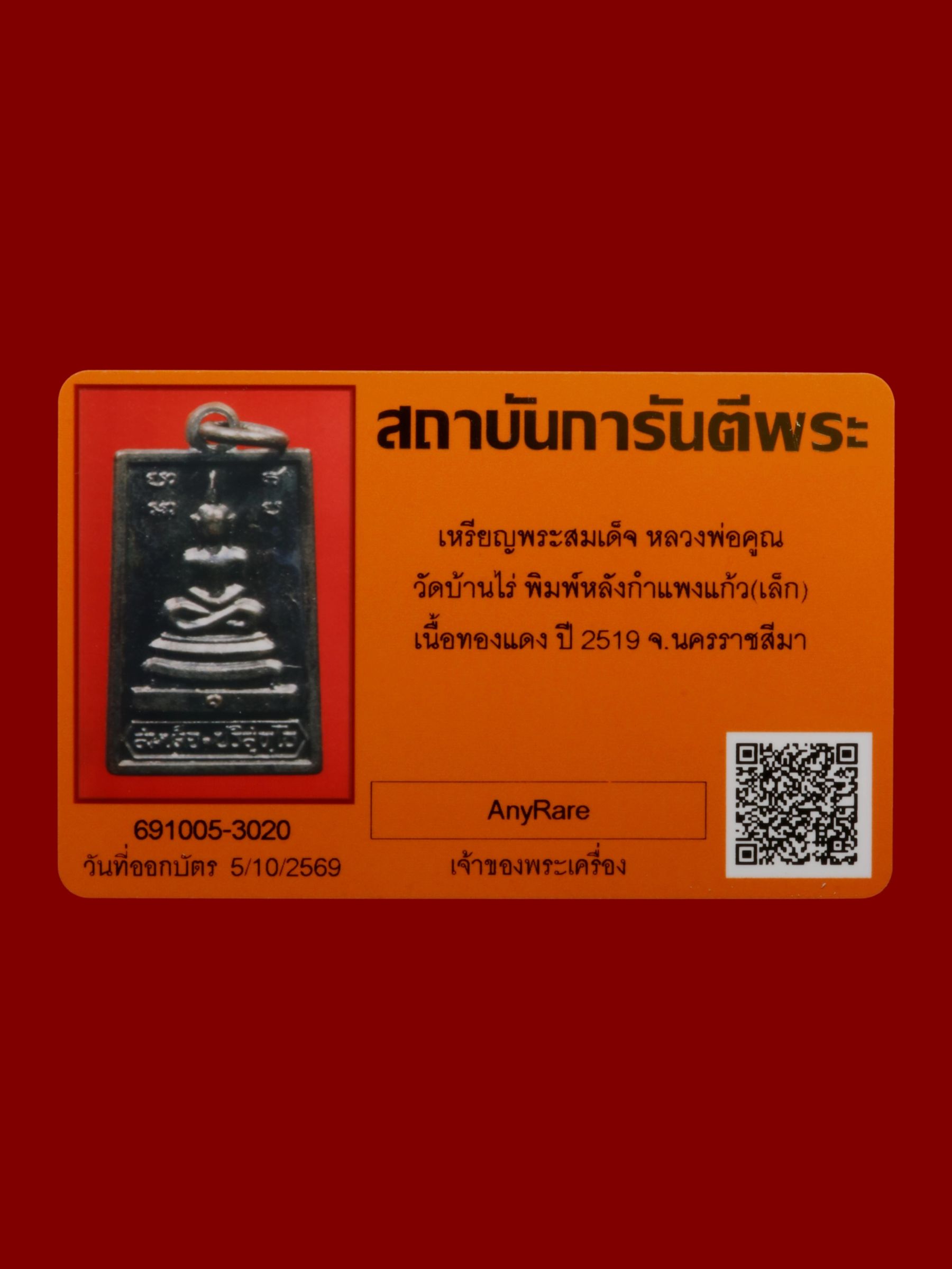 เหรียญพระสมเด็จหลวงพ่อคูณ วัดบ้านไร่ รูปที่ 3