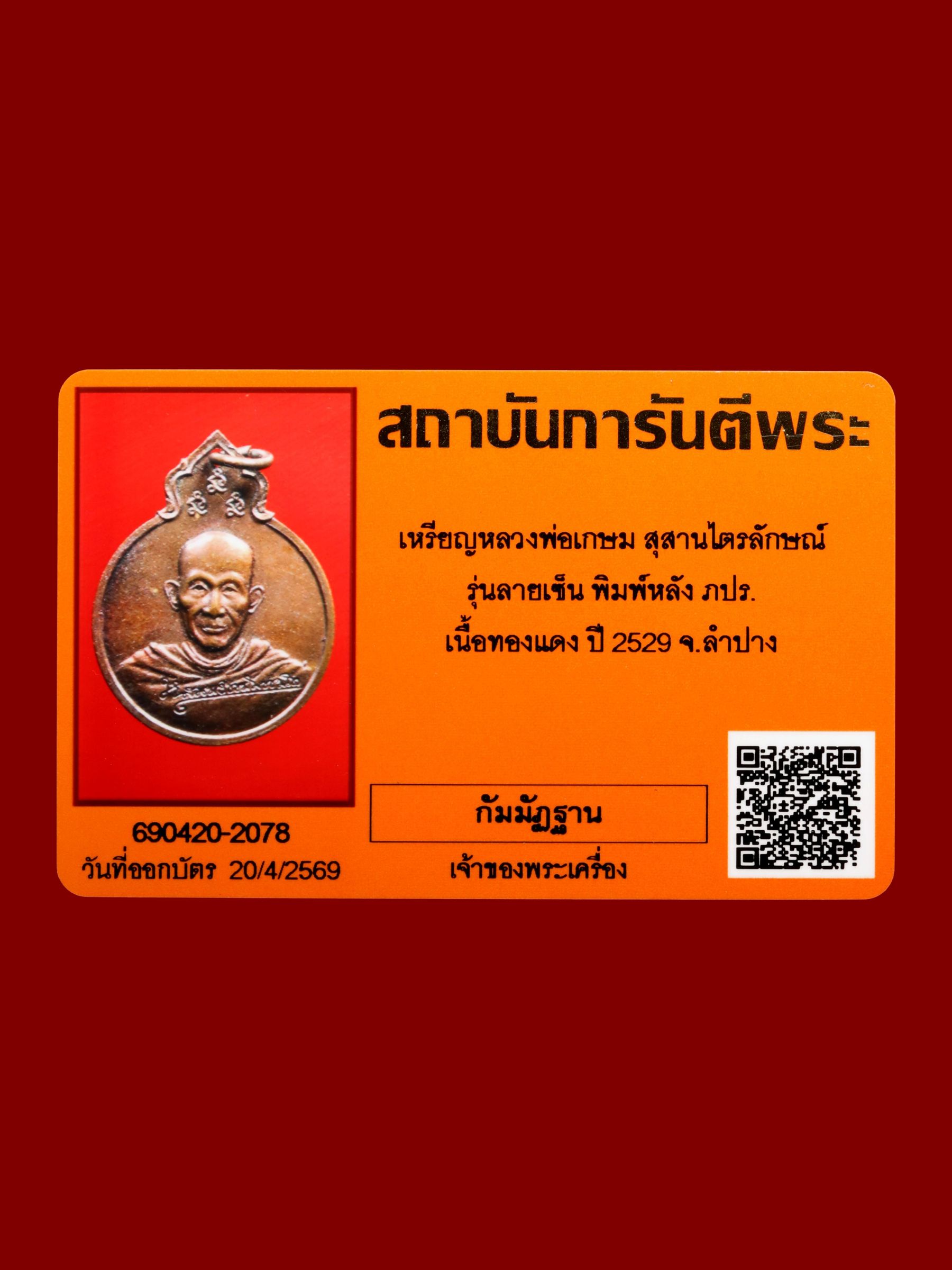 เหรียญหลวงพ่อเกษม สุสานไตรลักษณ์ รูปที่ 3