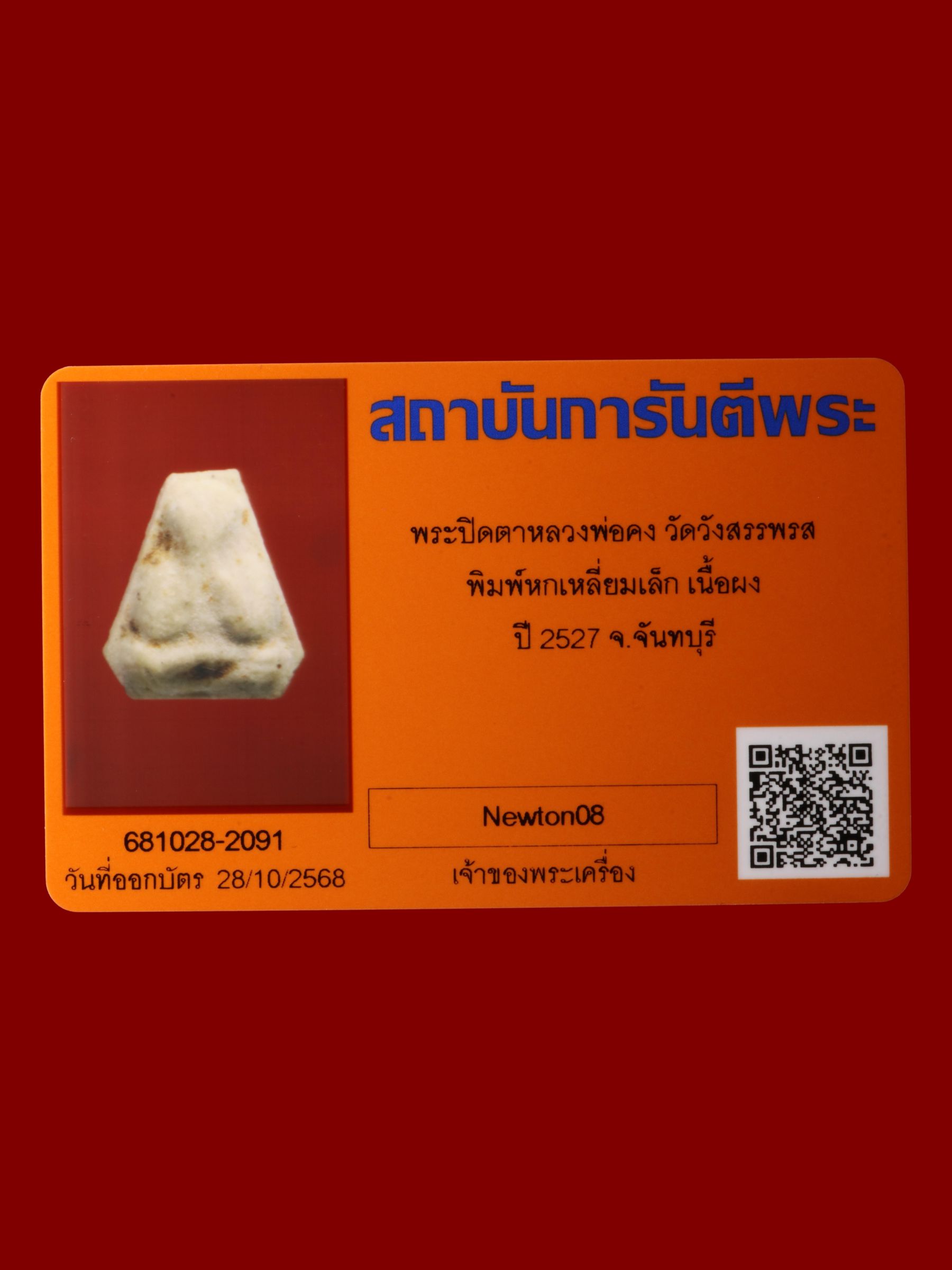 พระปิดตาหลวงพ่อคง วัดวังสรรพรส รูปที่ 3
