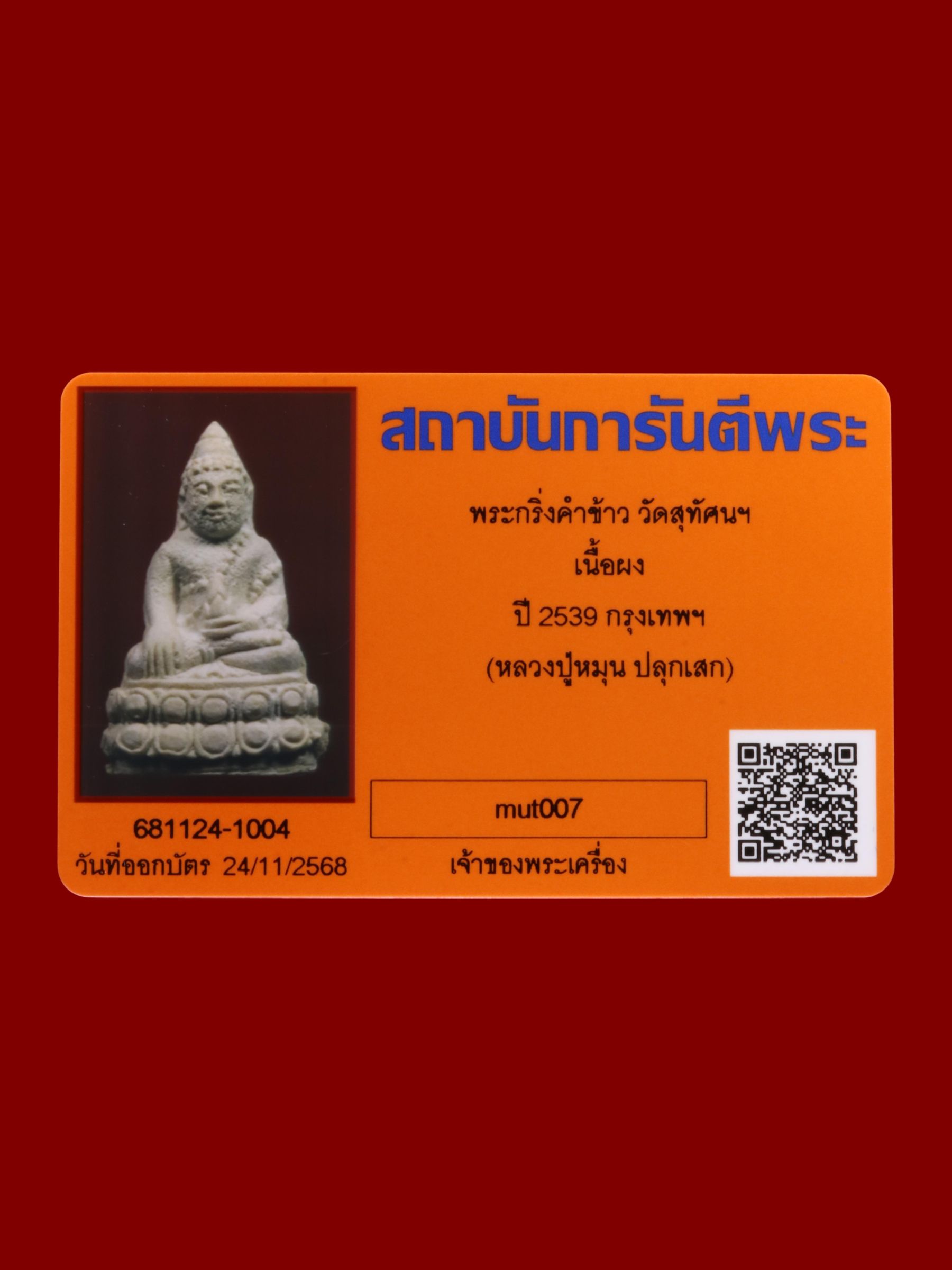 พระกริ่งคำข้าว วัดสุทัศนเทพวรารามราชวรมหาวิหาร รูปที่ 3