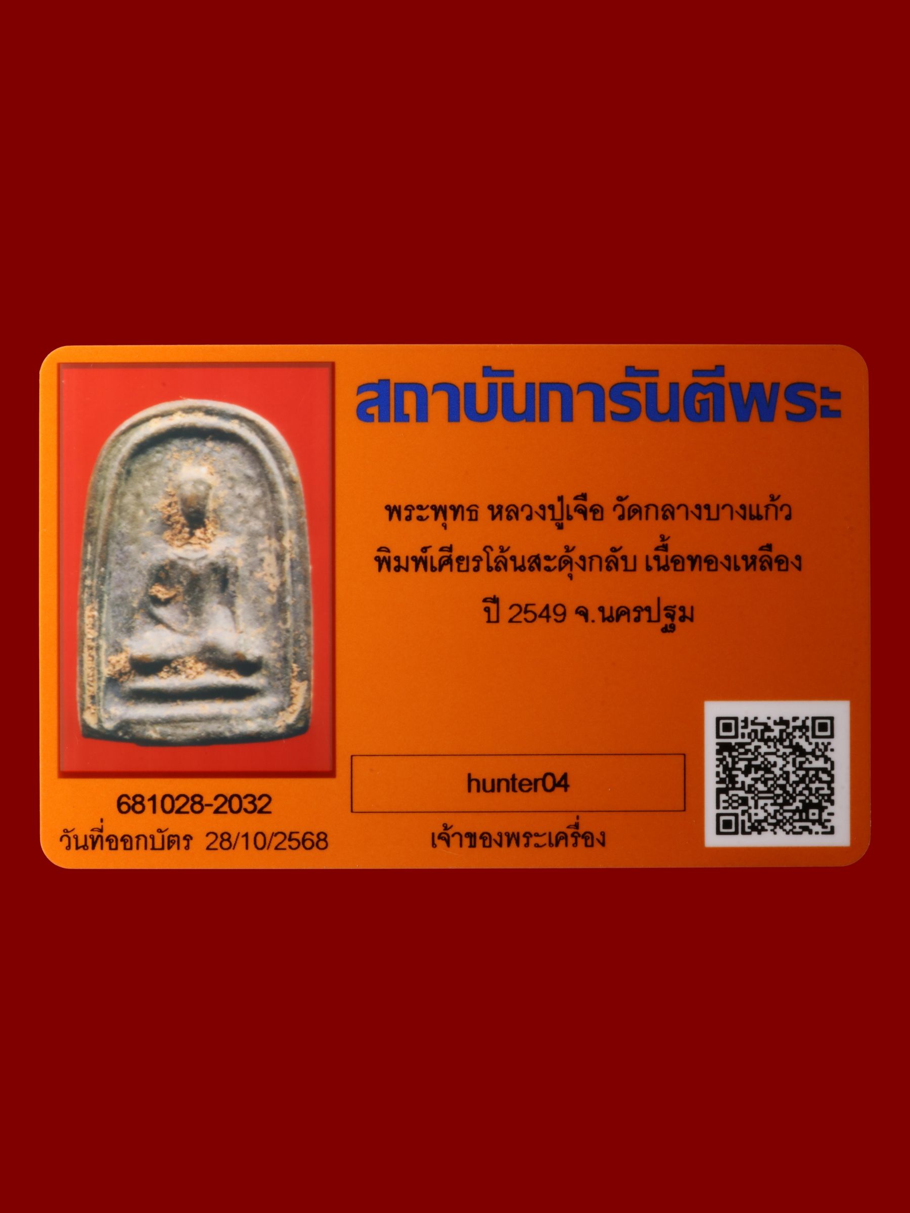 พระพุทธหลวงปู่เจือ วัดกลางบางแก้ว รูปที่ 3