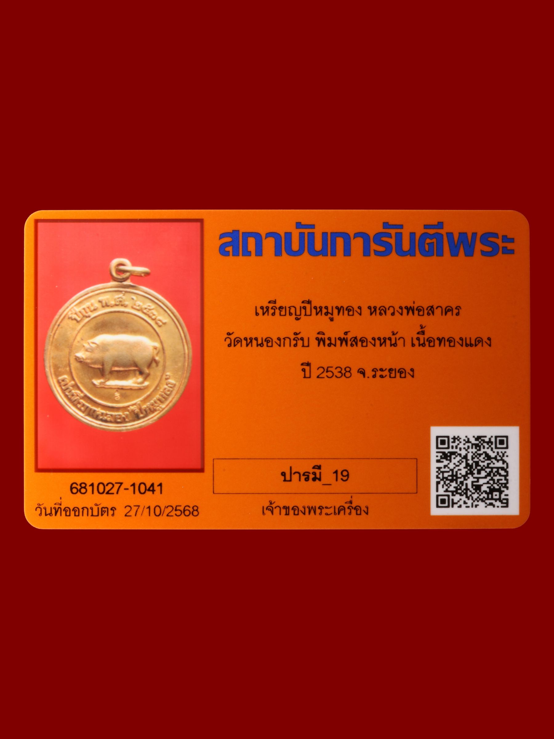เหรียญปีหมูทองหลวงพ่อสาคร วัดหนองกรับ รูปที่ 3