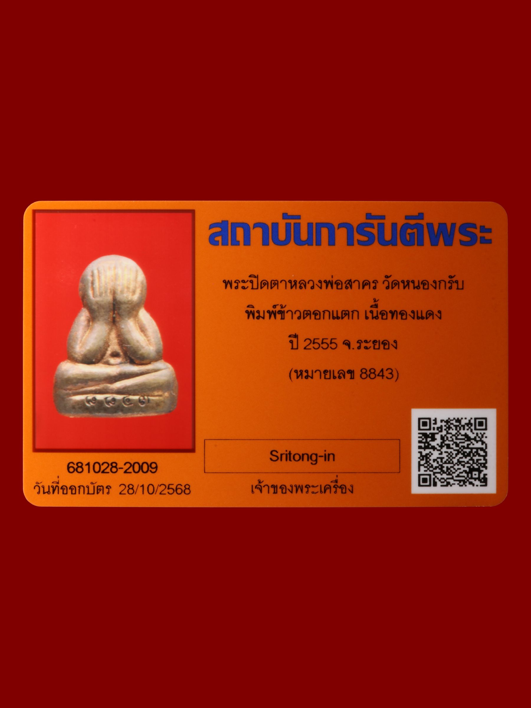 พระปิดตาหลวงพ่อสาคร วัดหนองกรับ รูปที่ 3