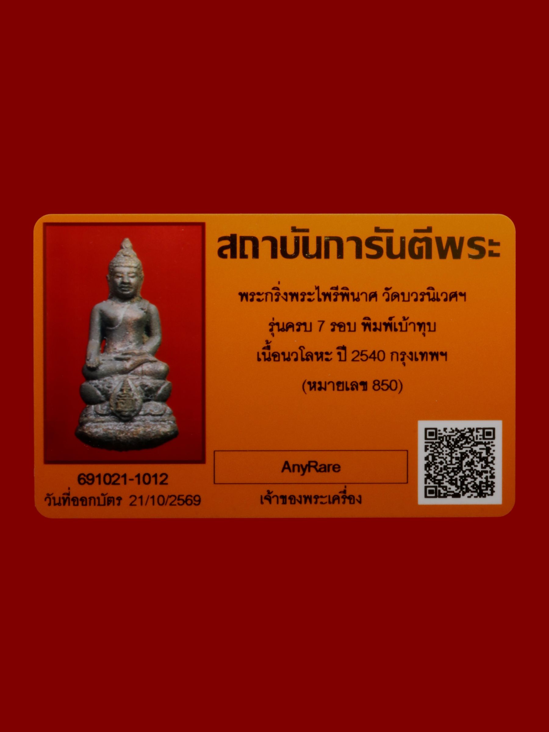 พระกริ่งพระไพรีพินาศ วัดบวรนิเวศราชวรวิหาร รูปที่ 4