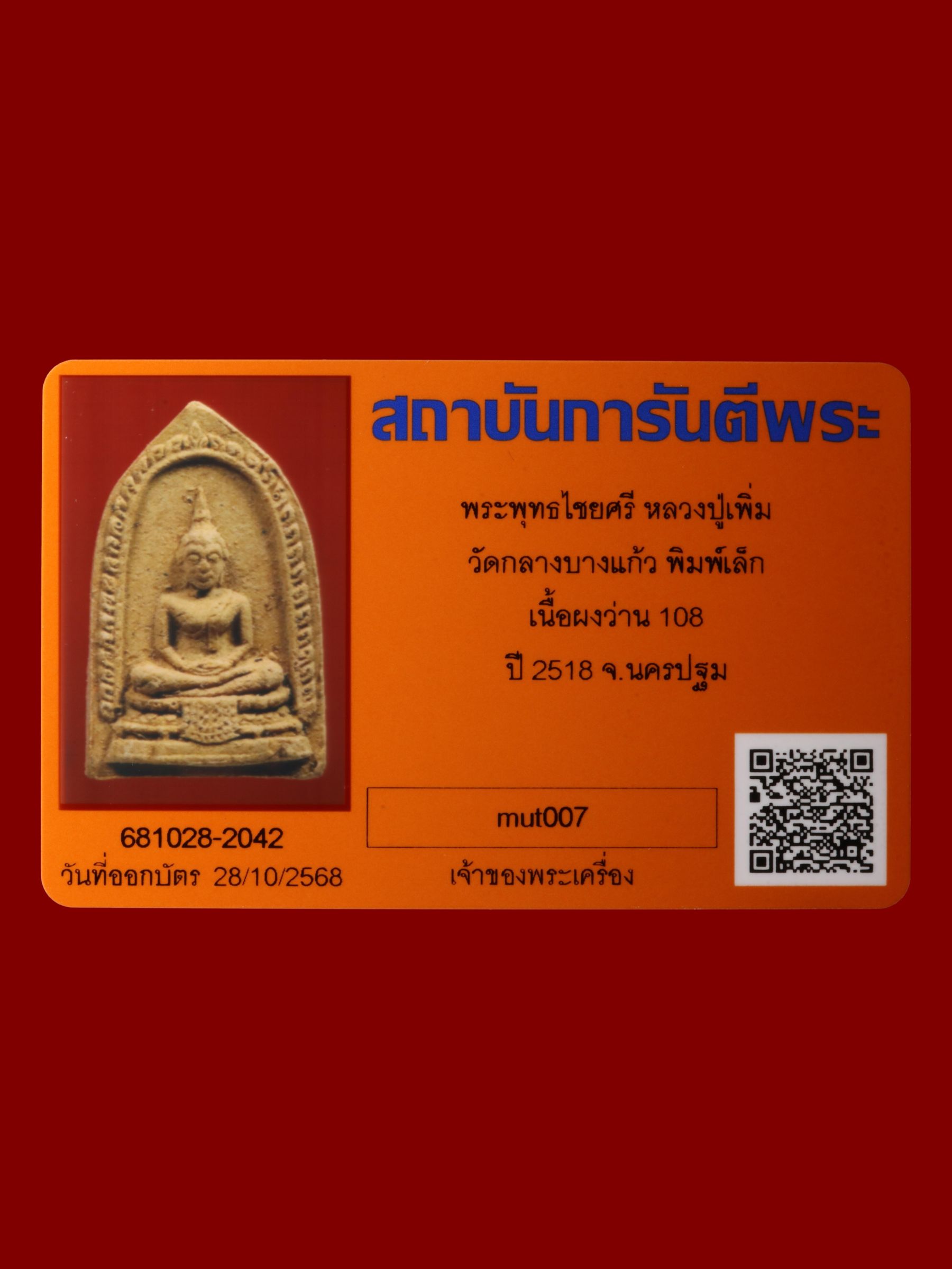พระพุทธไชยศรีหลวงปู่เพิ่ม วัดกลางบางแก้ว รูปที่ 3
