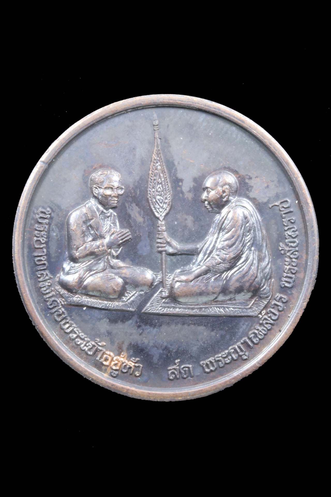 เหรียญรัชกาลที่ 9 ทรงสนทนาธรรม วัดบวรนิเวศฯ รูปที่ 1