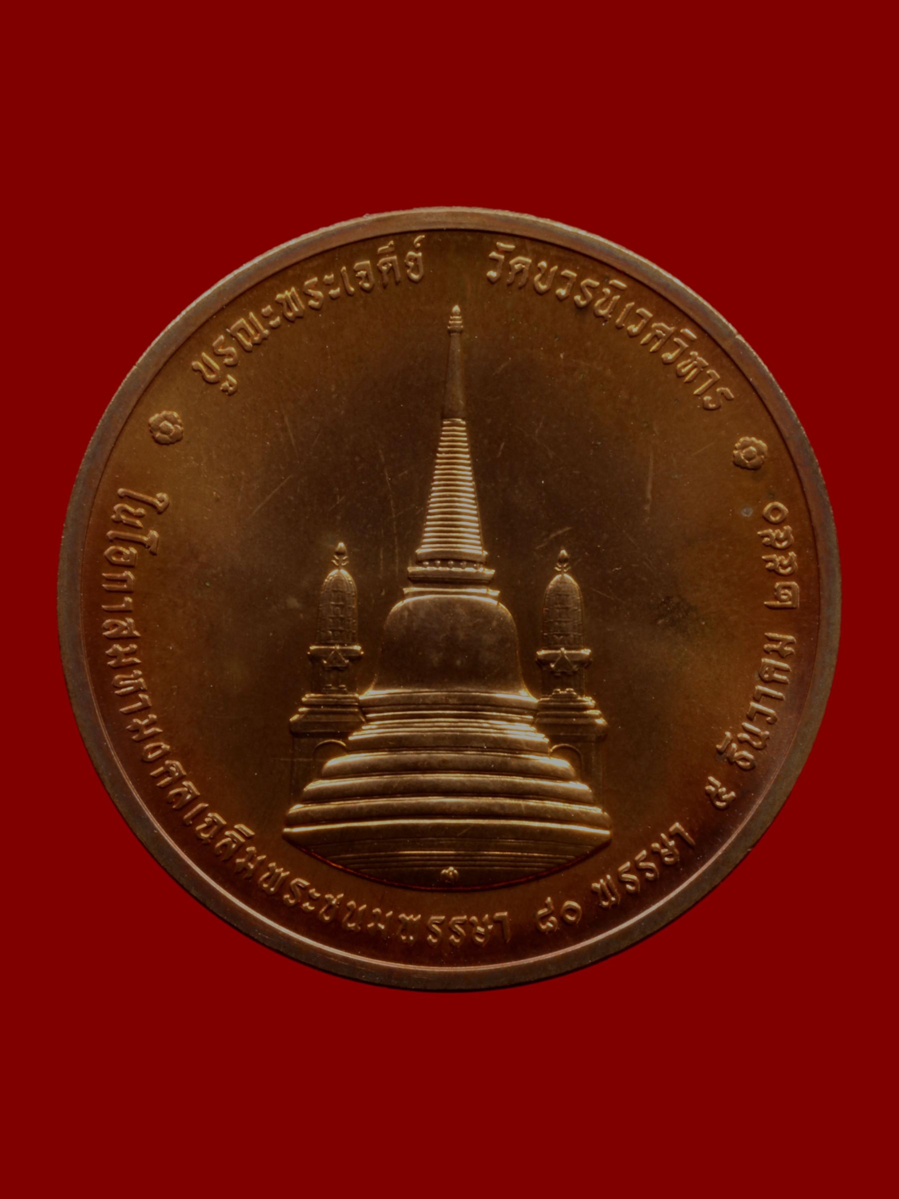 เหรียญรัชกาลที่ 9 ทรงผนวช วัดบวรนิเวศราชวรวิหาร รูปที่ 2