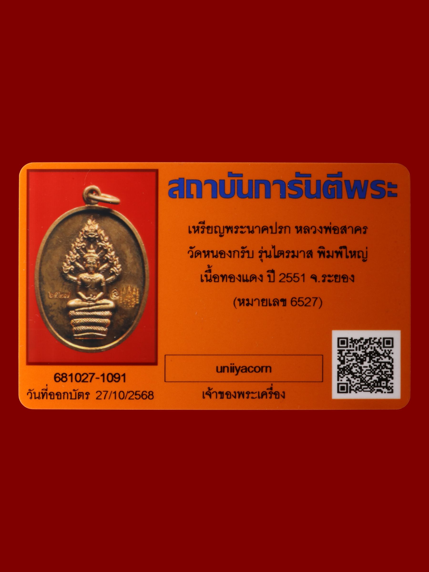 เหรียญพระนาคปรกหลวงพ่อสาคร วัดหนองกรับ รูปที่ 3