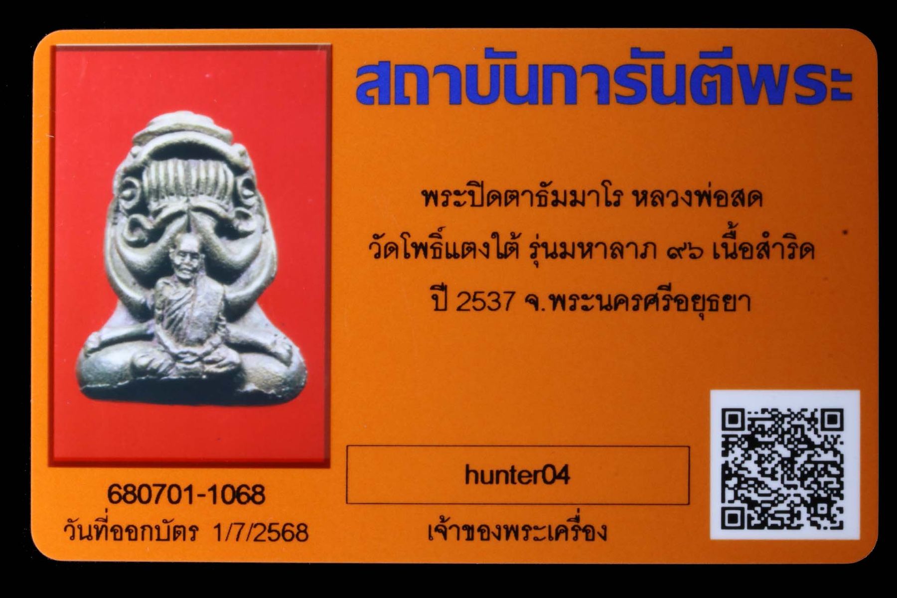 พระปิดตาธัมมาโรหลวงพ่อสด วัดโพธิ์แตงใต้ รูปที่ 4