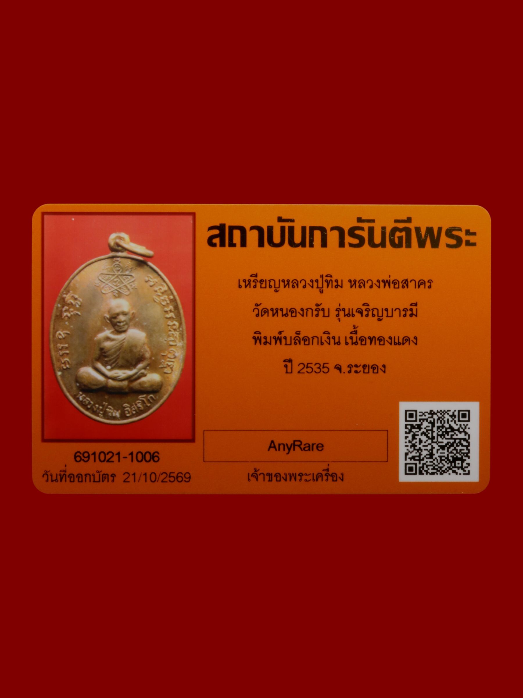 เหรียญหลวงปู่ทิมหลวงพ่อสาคร วัดหนองกรับ รูปที่ 3