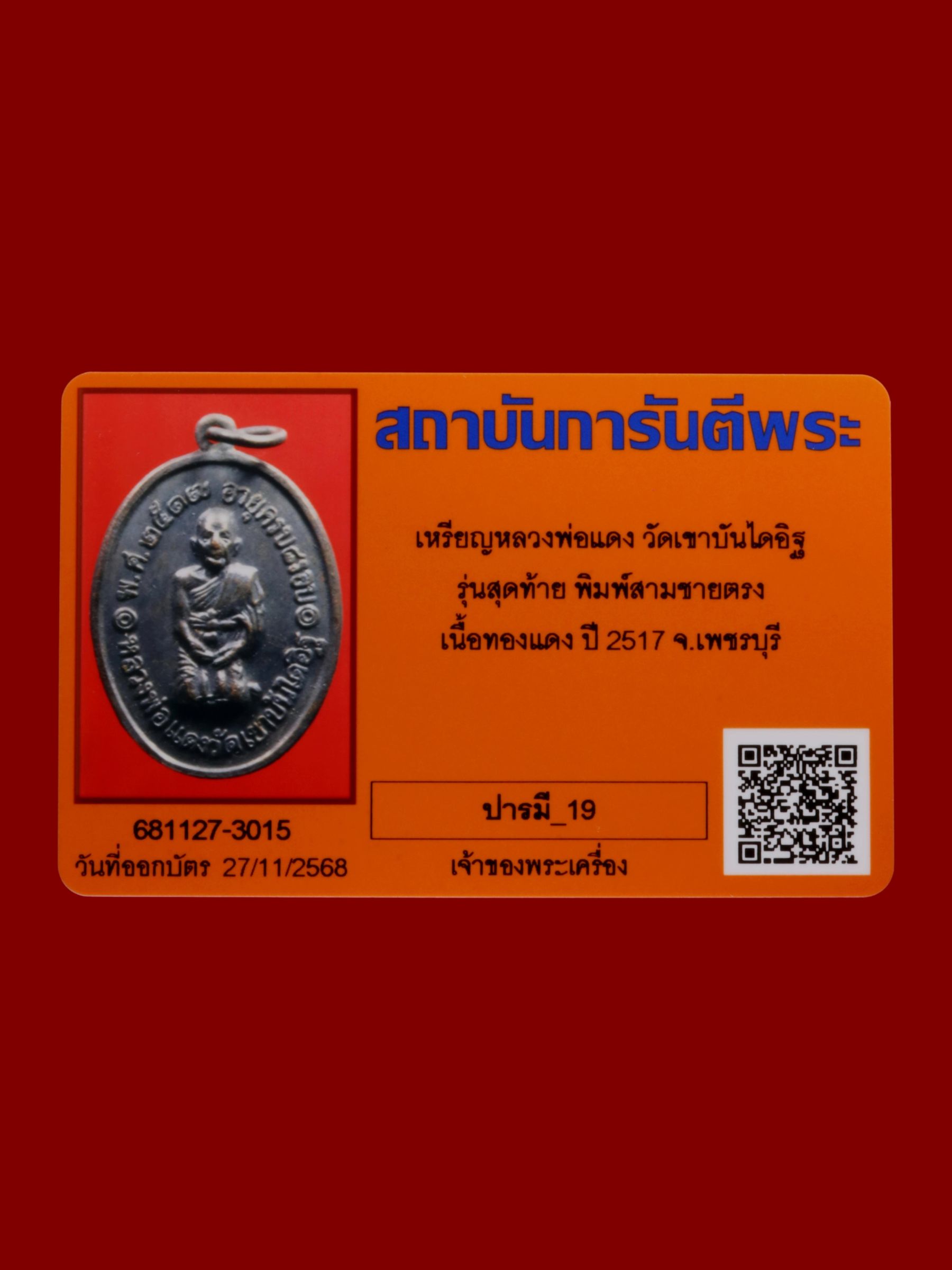 เหรียญหลวงพ่อแดง วัดเขาบันไดอิฐ รูปที่ 3