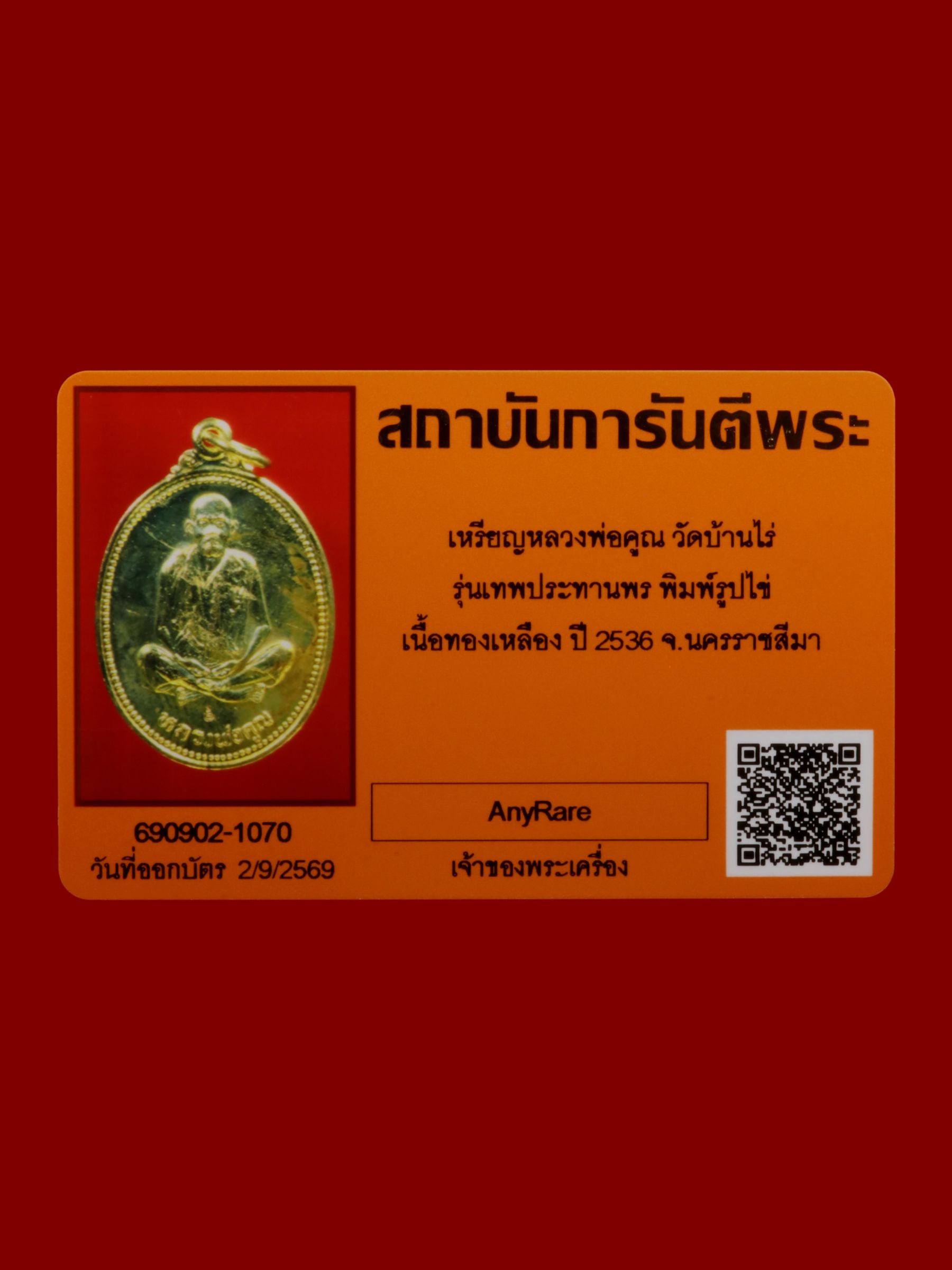 เหรียญหลวงพ่อคูณ วัดบ้านไร่ รูปที่ 3