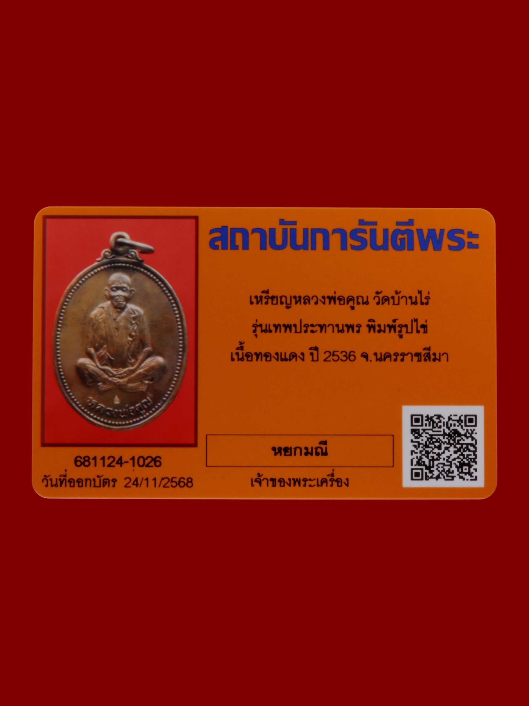 เหรียญหลวงพ่อคูณ วัดบ้านไร่ รูปที่ 3