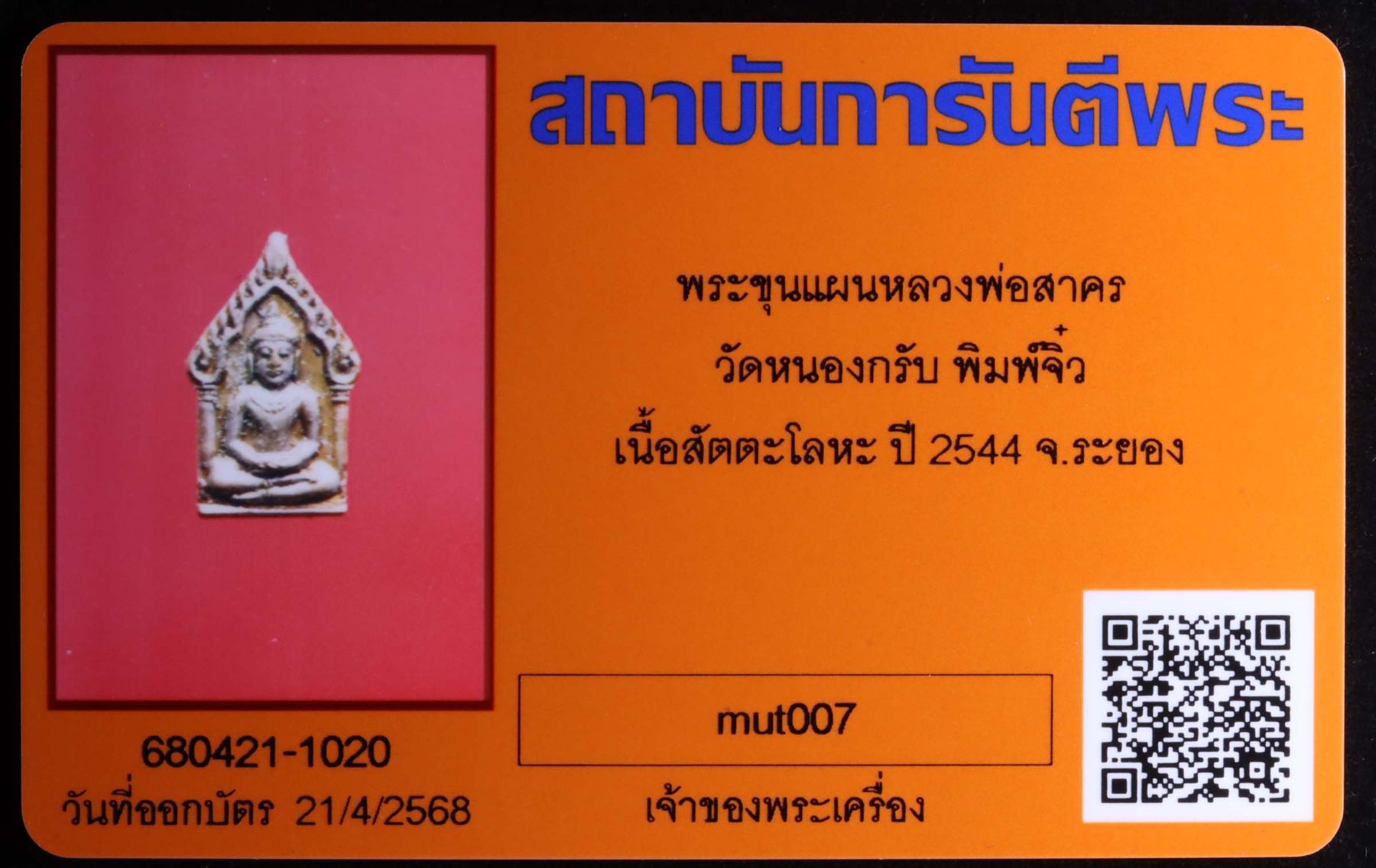 ขุนแผนหลวงพ่อสาคร วัดหนองกรับ รูปที่ 3