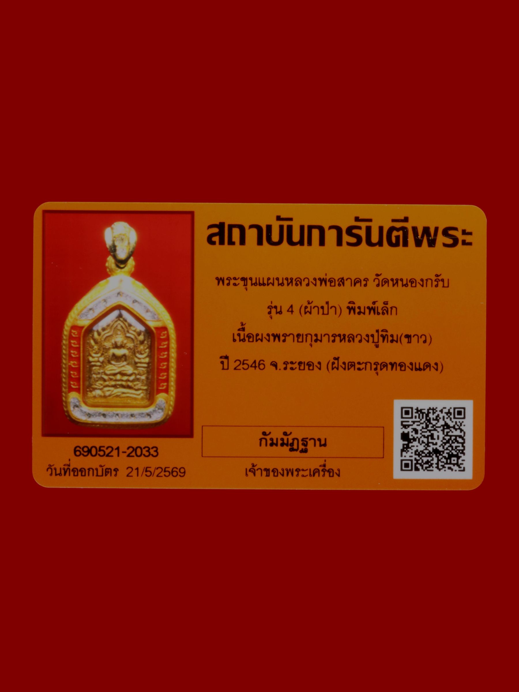 พระขุนแผนหลวงพ่อสาคร วัดหนองกรับ รูปที่ 3