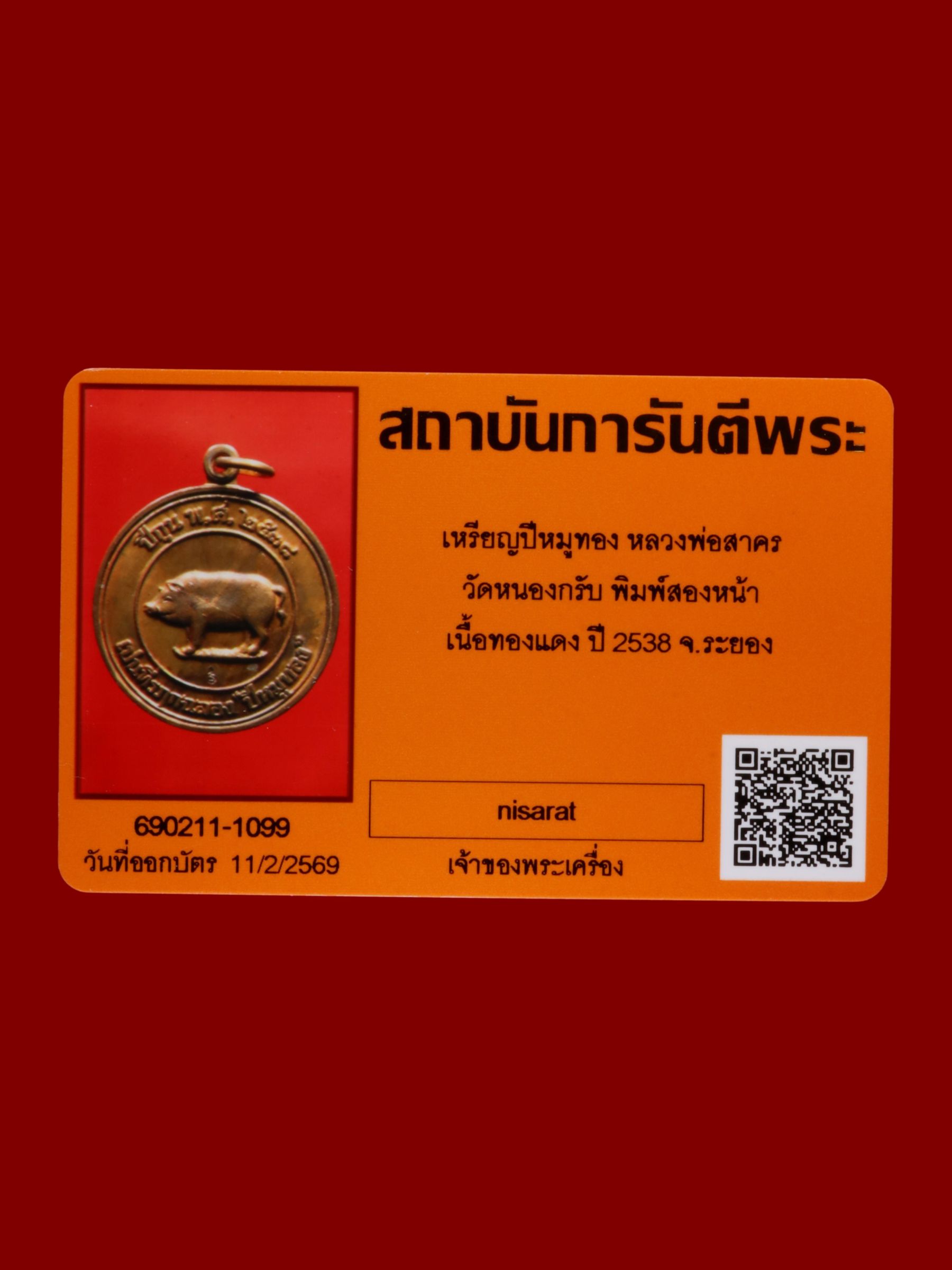 เหรียญปีหมูทองหลวงพ่อสาคร วัดหนองกรับ รูปที่ 3