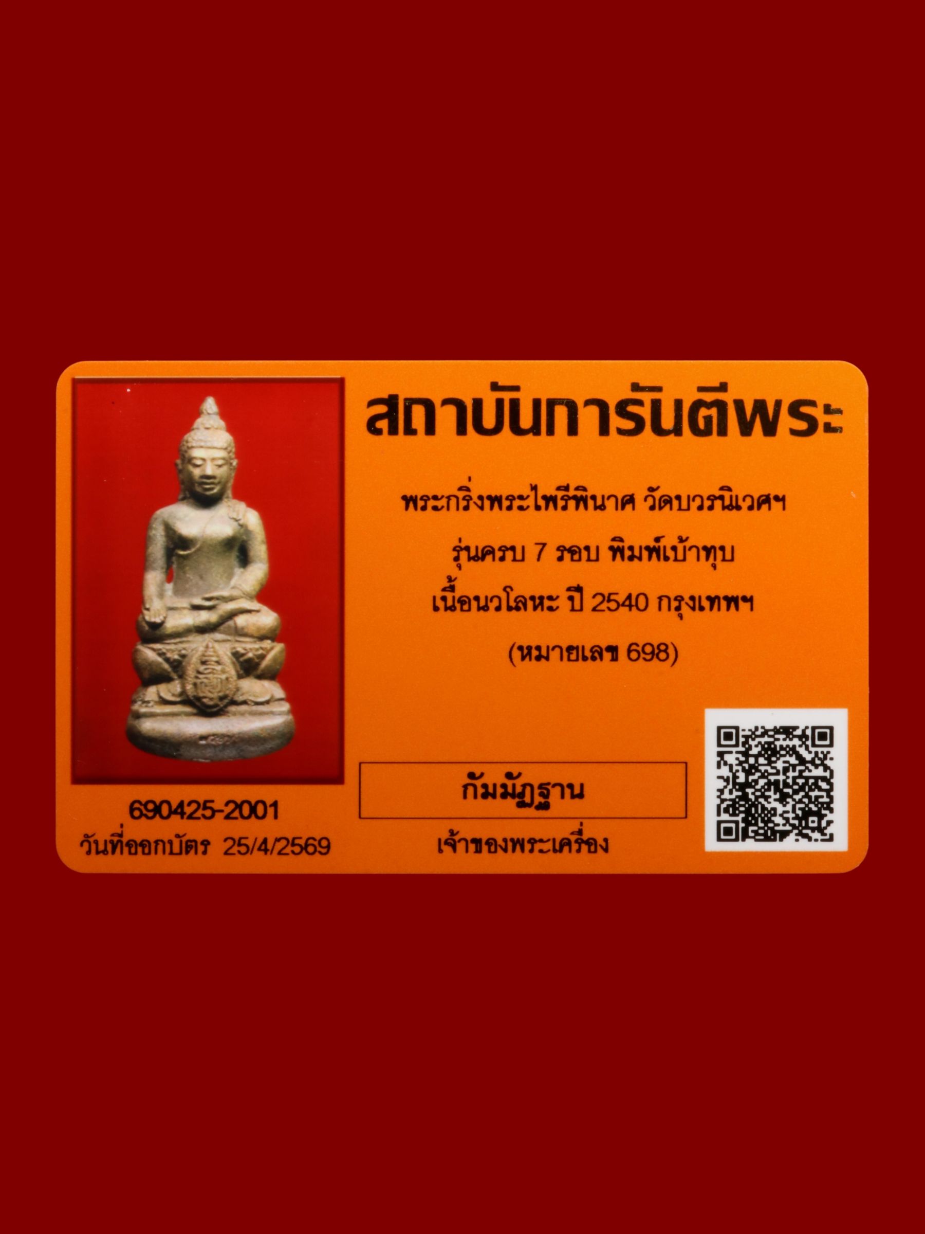 พระกริ่งพระไพรีพินาศ วัดบวรนิเวศราชวรวิหาร รูปที่ 4