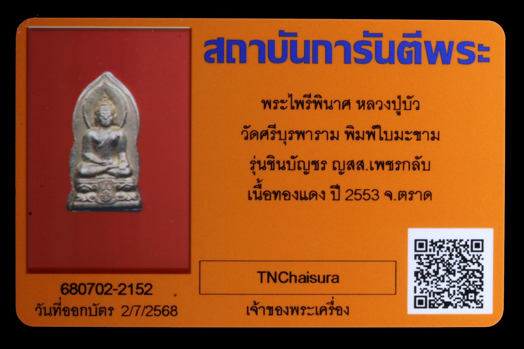 พระไพรีพินาศหลวงปู่บัว วัดศรีบุรพาราม รูปที่ 3