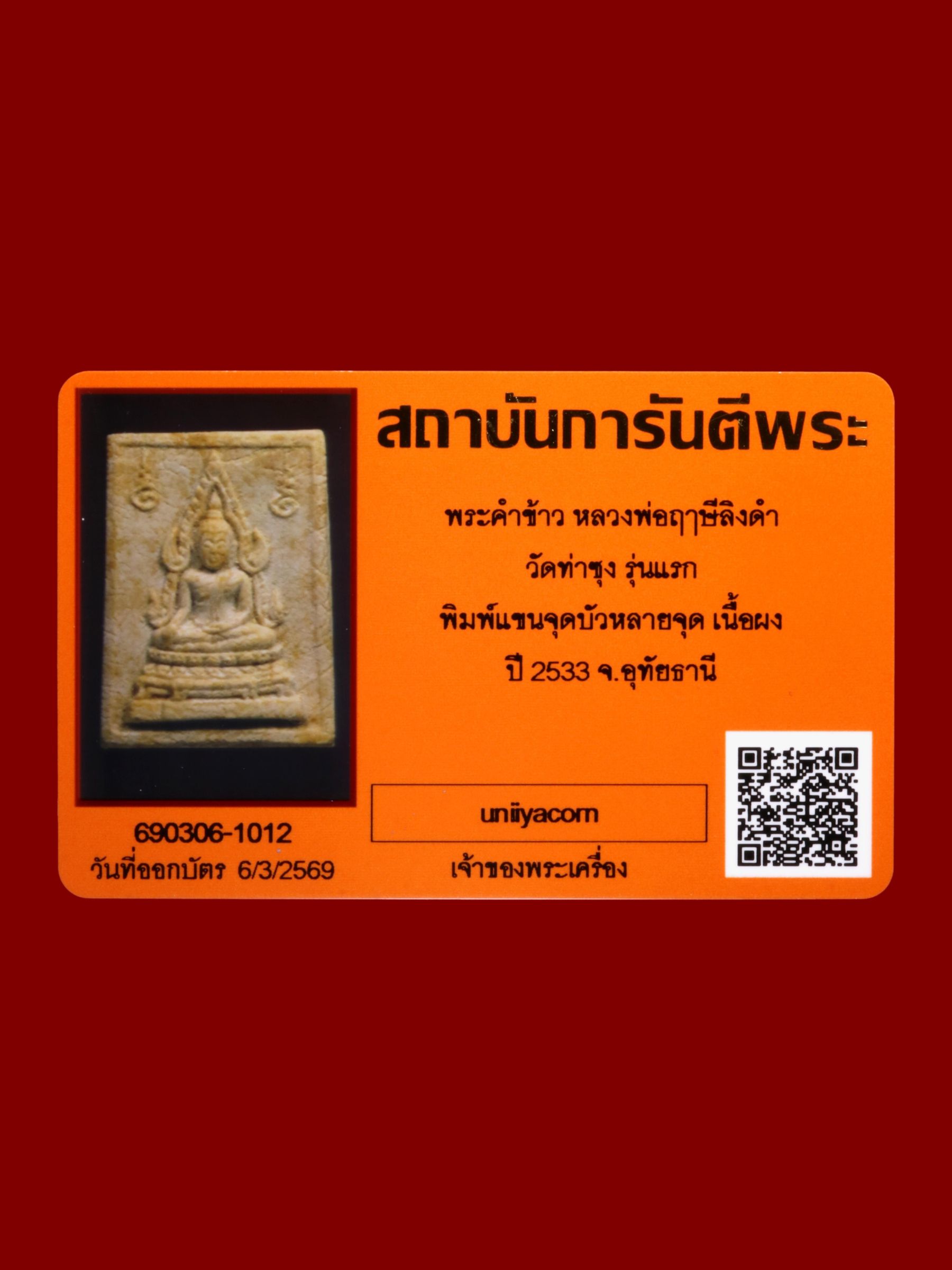 พระคำข้าวหลวงพ่อฤๅษีลิงดำ วัดท่าซุง รูปที่ 3