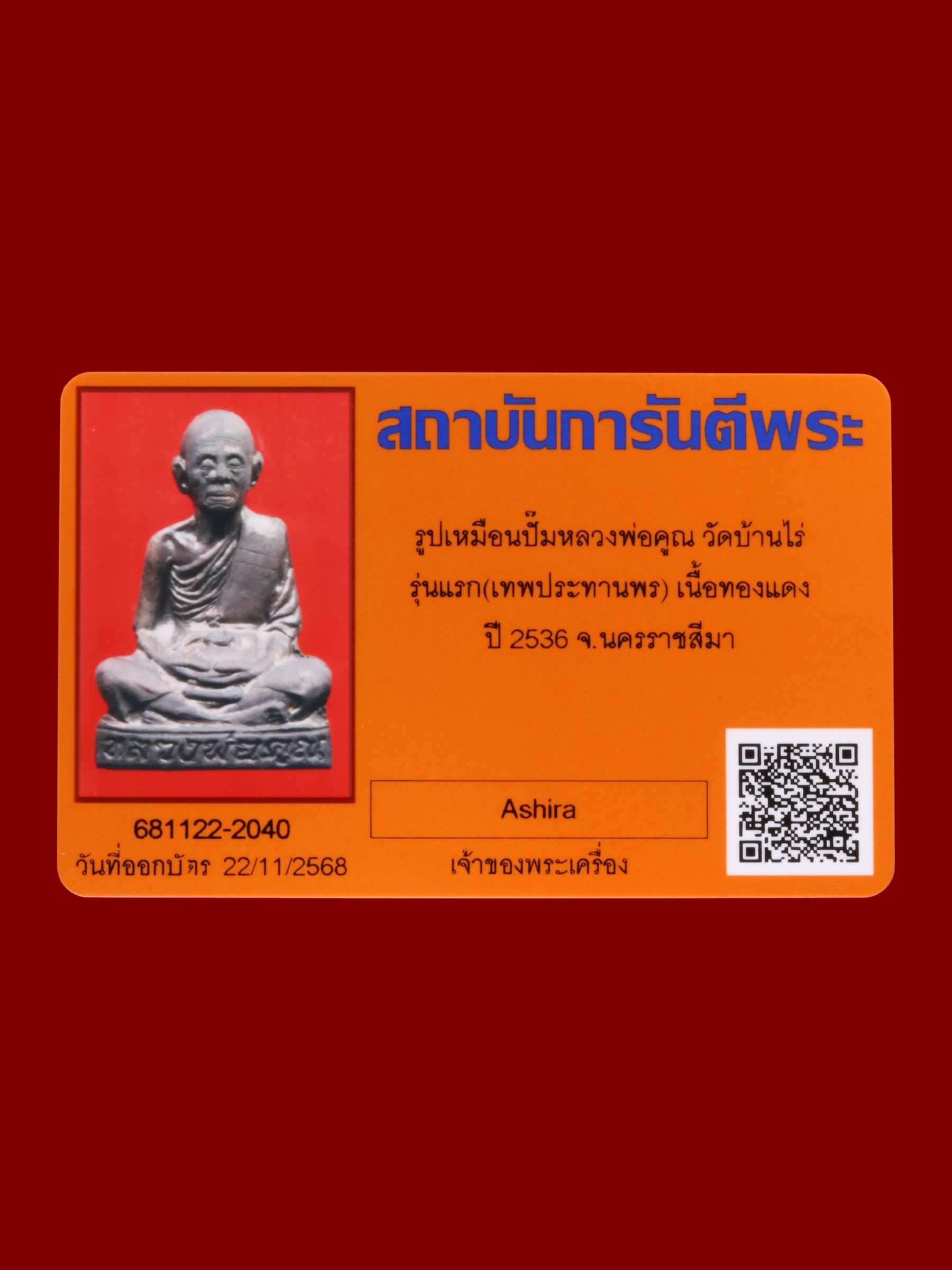 รูปเหมือนปั๊มหลวงพ่อคูณ วัดบ้านไร่ รูปที่ 4
