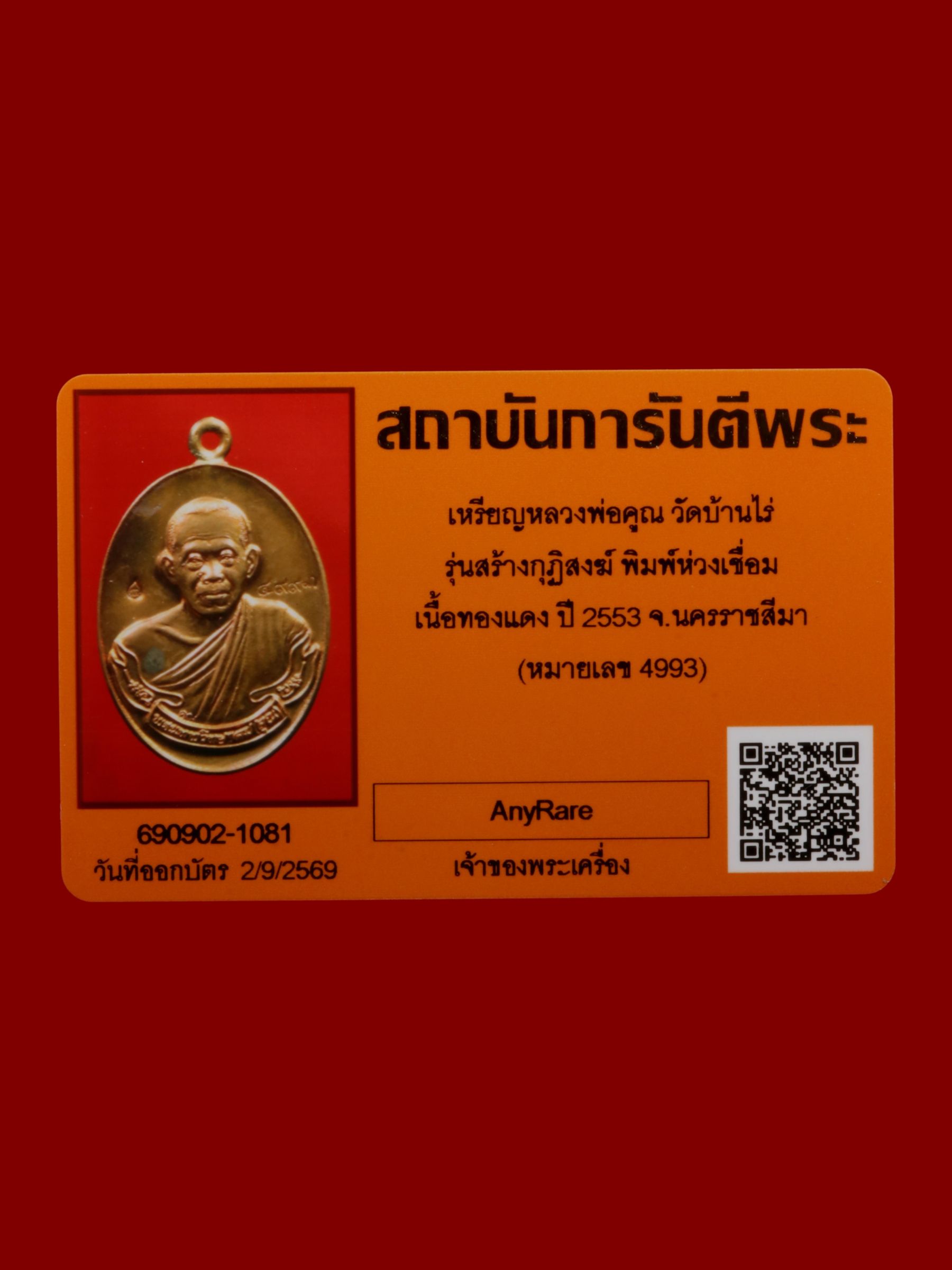 เหรียญหลวงพ่อคูณ วัดบ้านไร่ รูปที่ 4