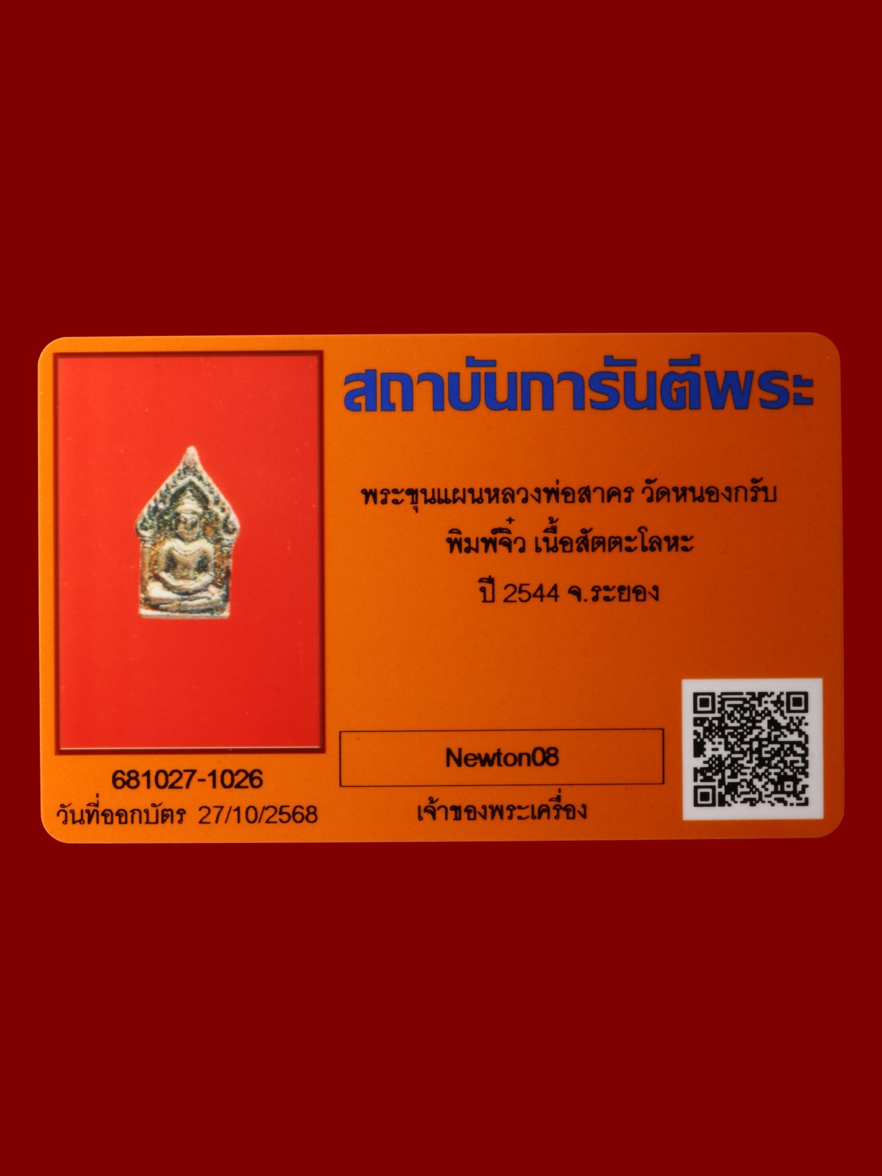 พระขุนแผนหลวงพ่อสาคร วัดหนองกรับ รูปที่ 3