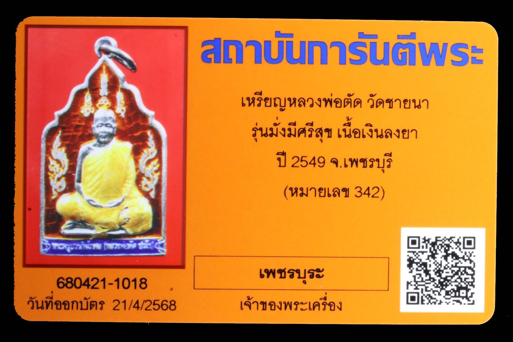 เหรียญหลวงพ่อตัด วัดชายนา รูปที่ 3