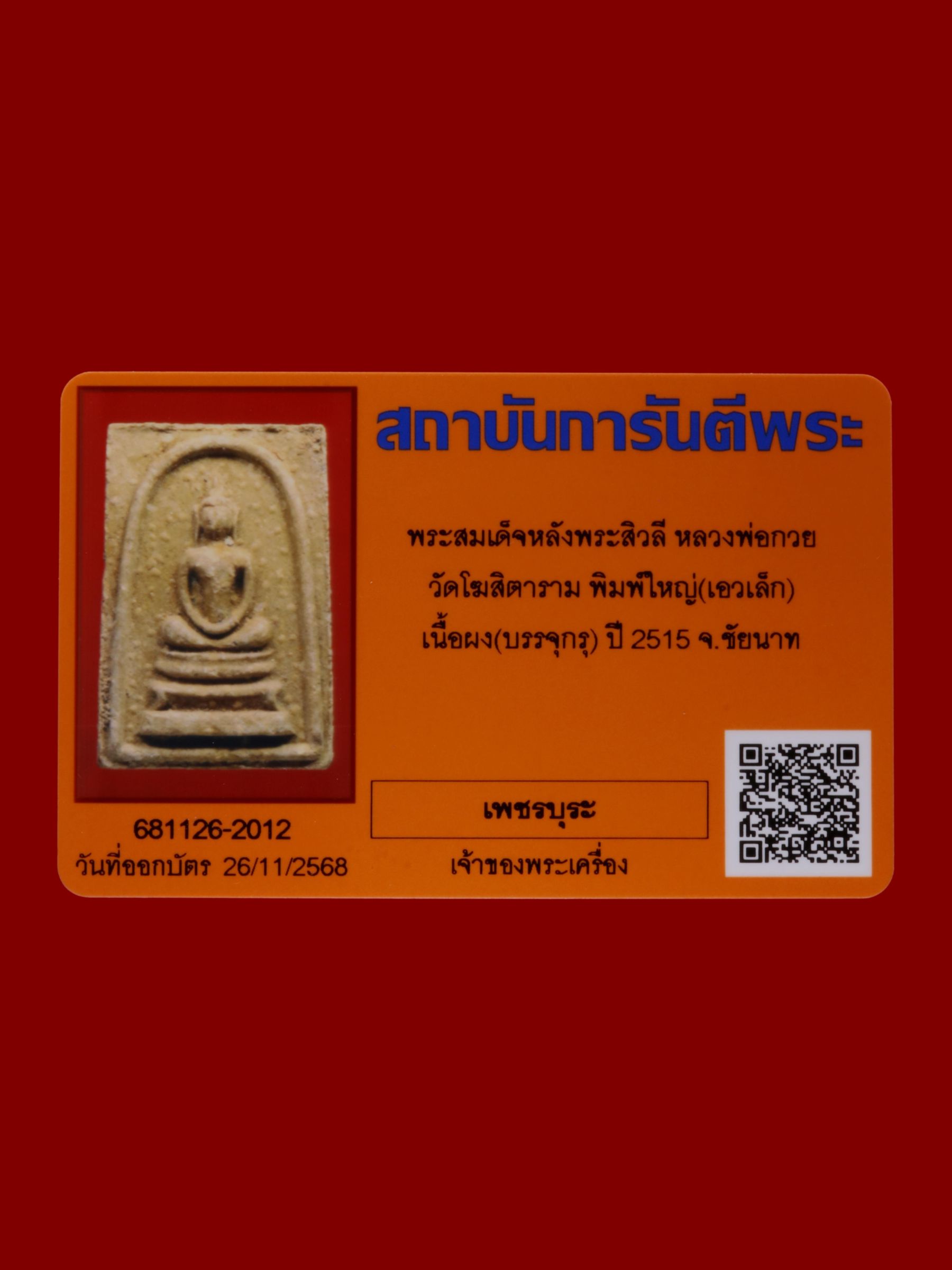 พระสมเด็จหลังพระสิวลีหลวงพ่อกวย วัดโฆสิตาราม รูปที่ 3
