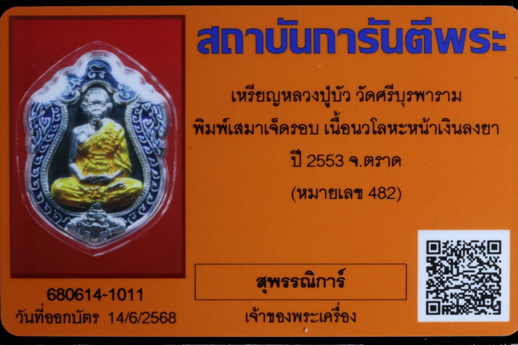 เหรียญหลวงปู่บัว วัดศรีบุรพาราม รูปที่ 3