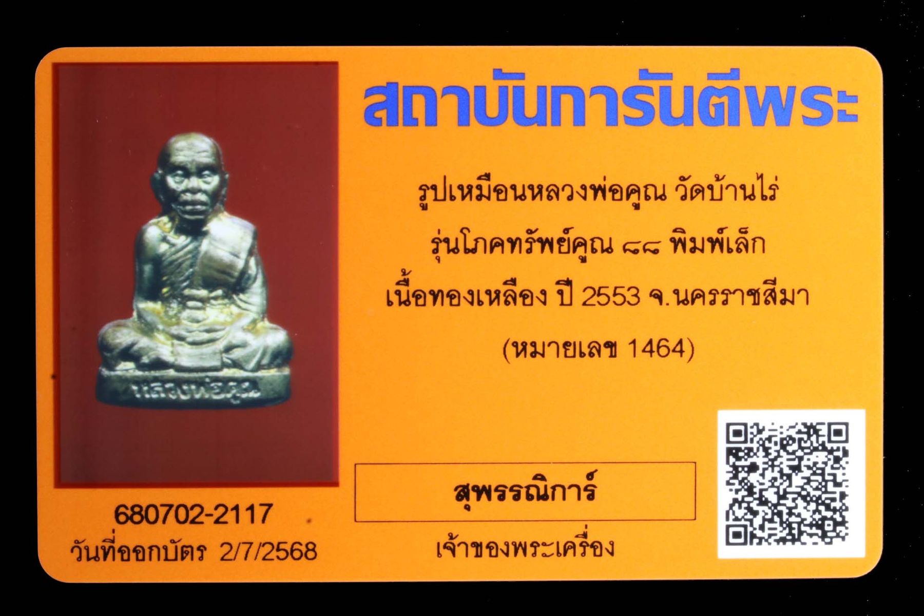 รูปเหมือนหลวงพ่อคูณ วัดบ้านไร่ รูปที่ 4