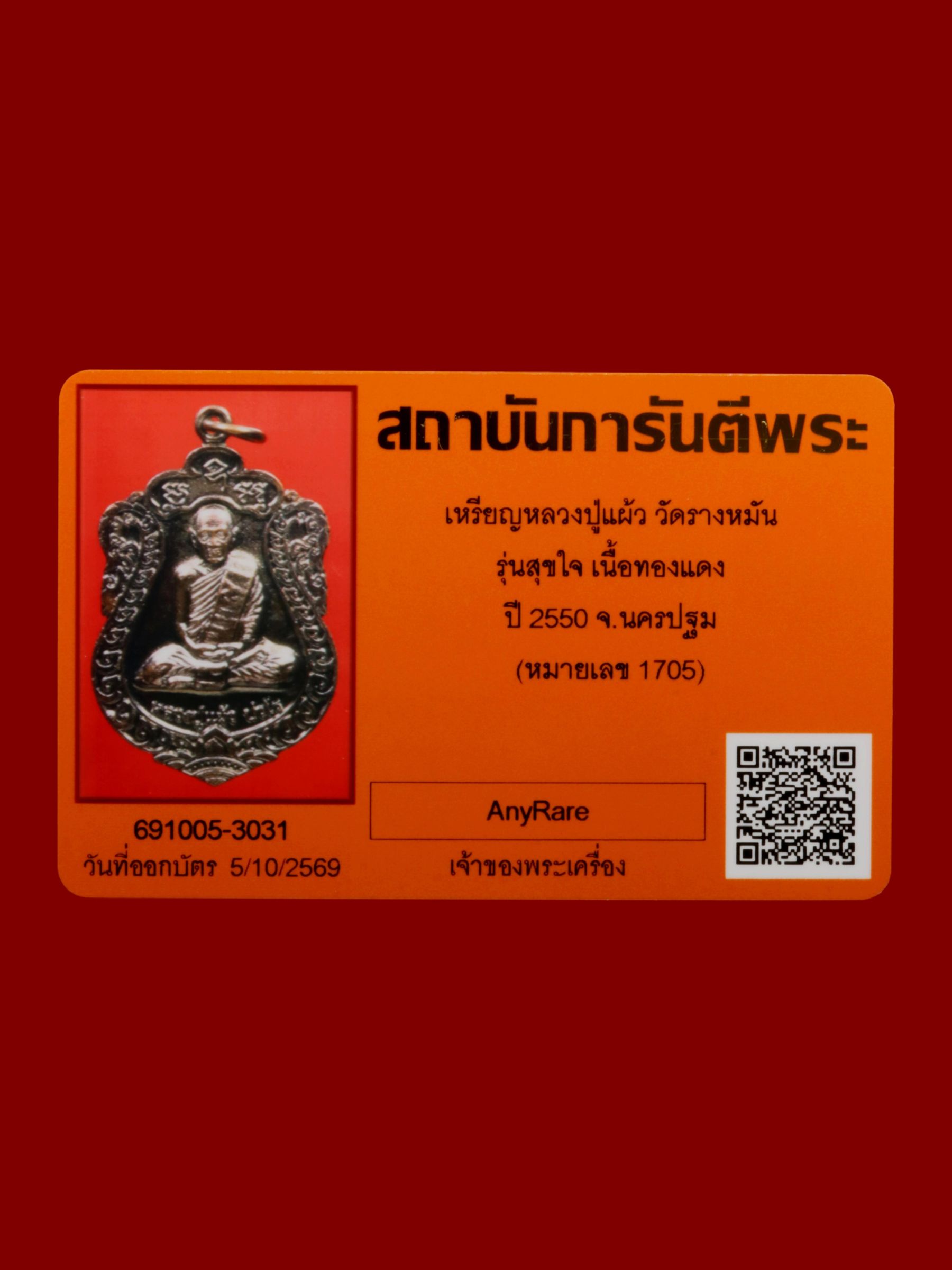 เหรียญหลวงปู่แผ้ว วัดรางหมัน รูปที่ 3
