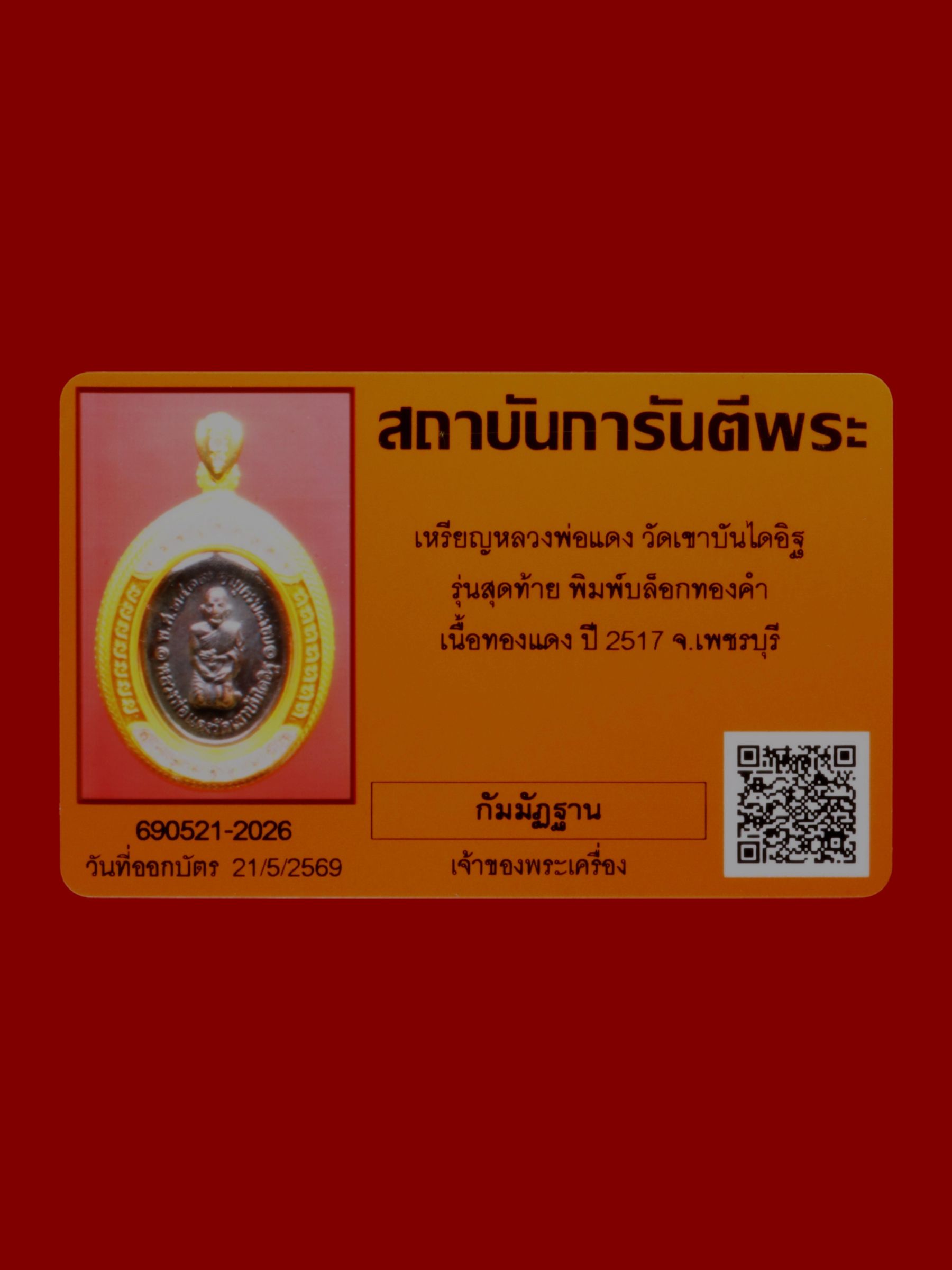 เหรียญหลวงพ่อแดง วัดเขาบันไดอิฐ รูปที่ 3
