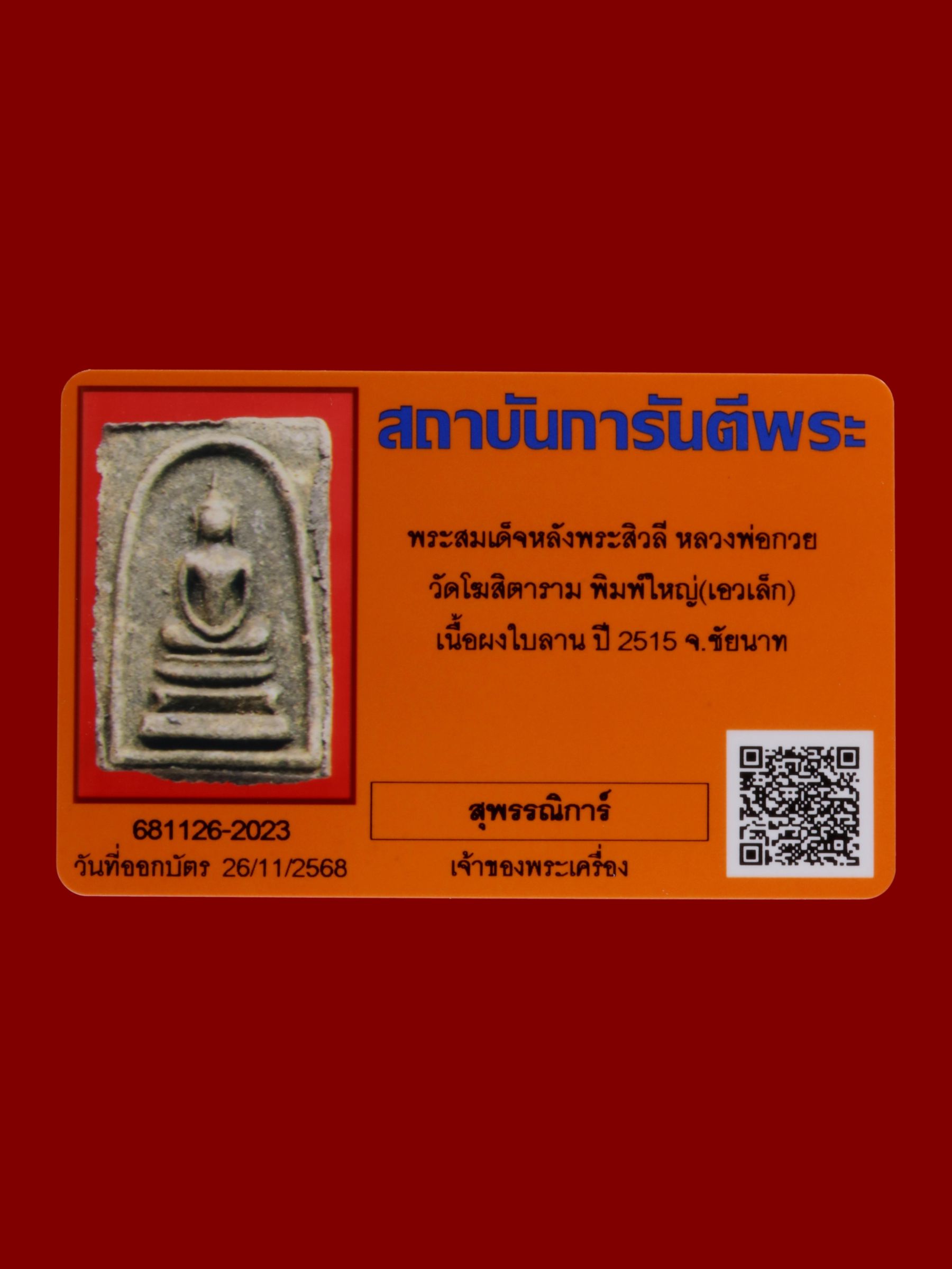 พระสมเด็จหลังพระสิวลีหลวงพ่อกวย วัดโฆสิตาราม รูปที่ 3