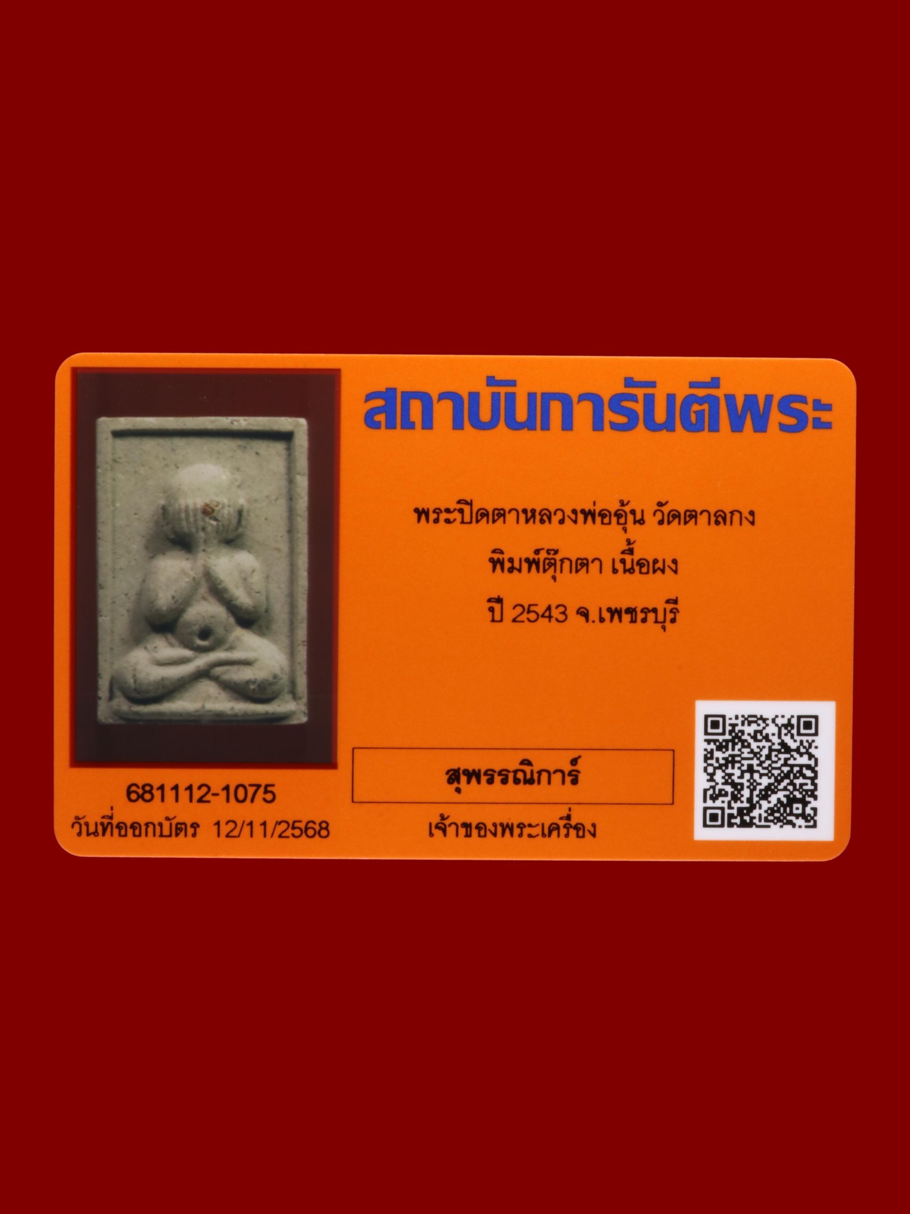 พระปิดตาหลวงพ่ออุ้น วัดตาลกง รูปที่ 3