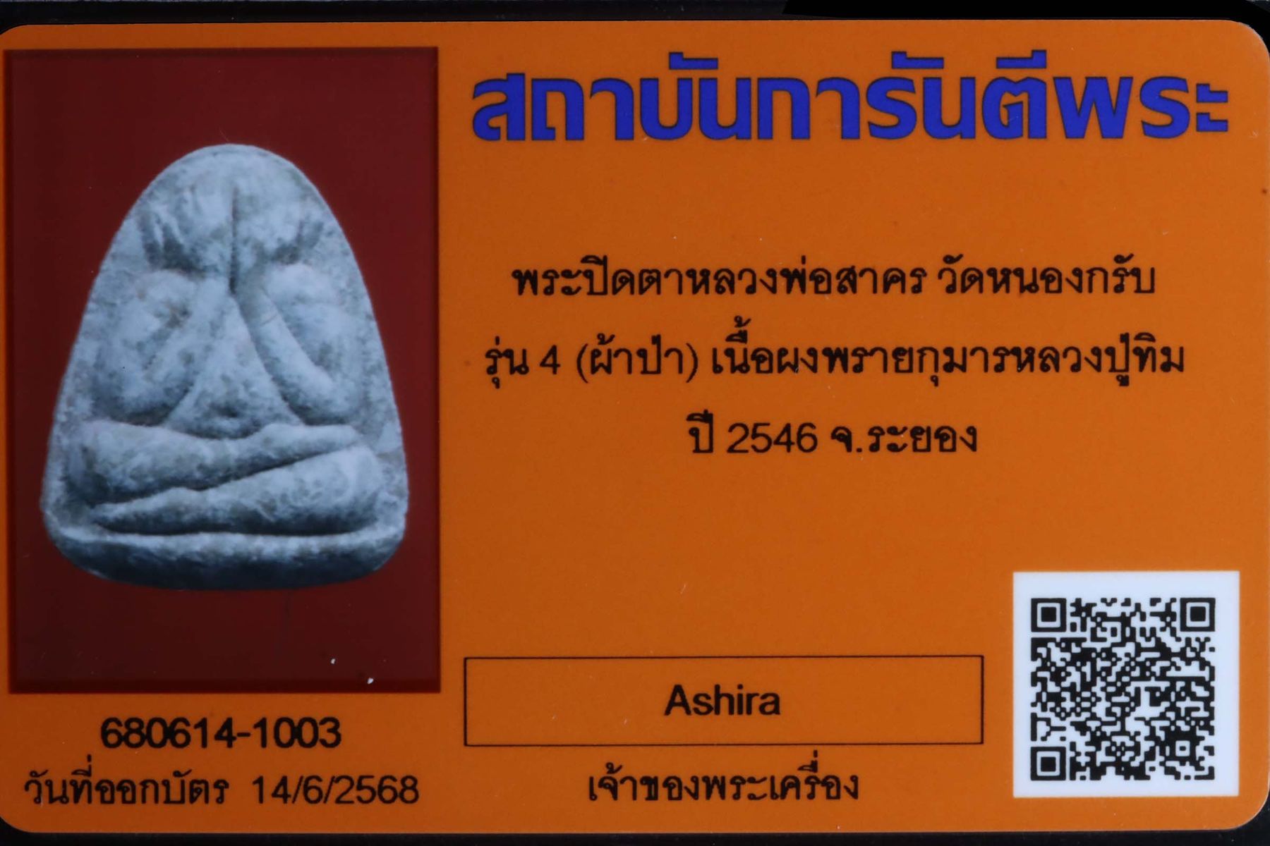 พระปิดตาหลวงพ่อสาคร วัดหนองกรับ รูปที่ 3