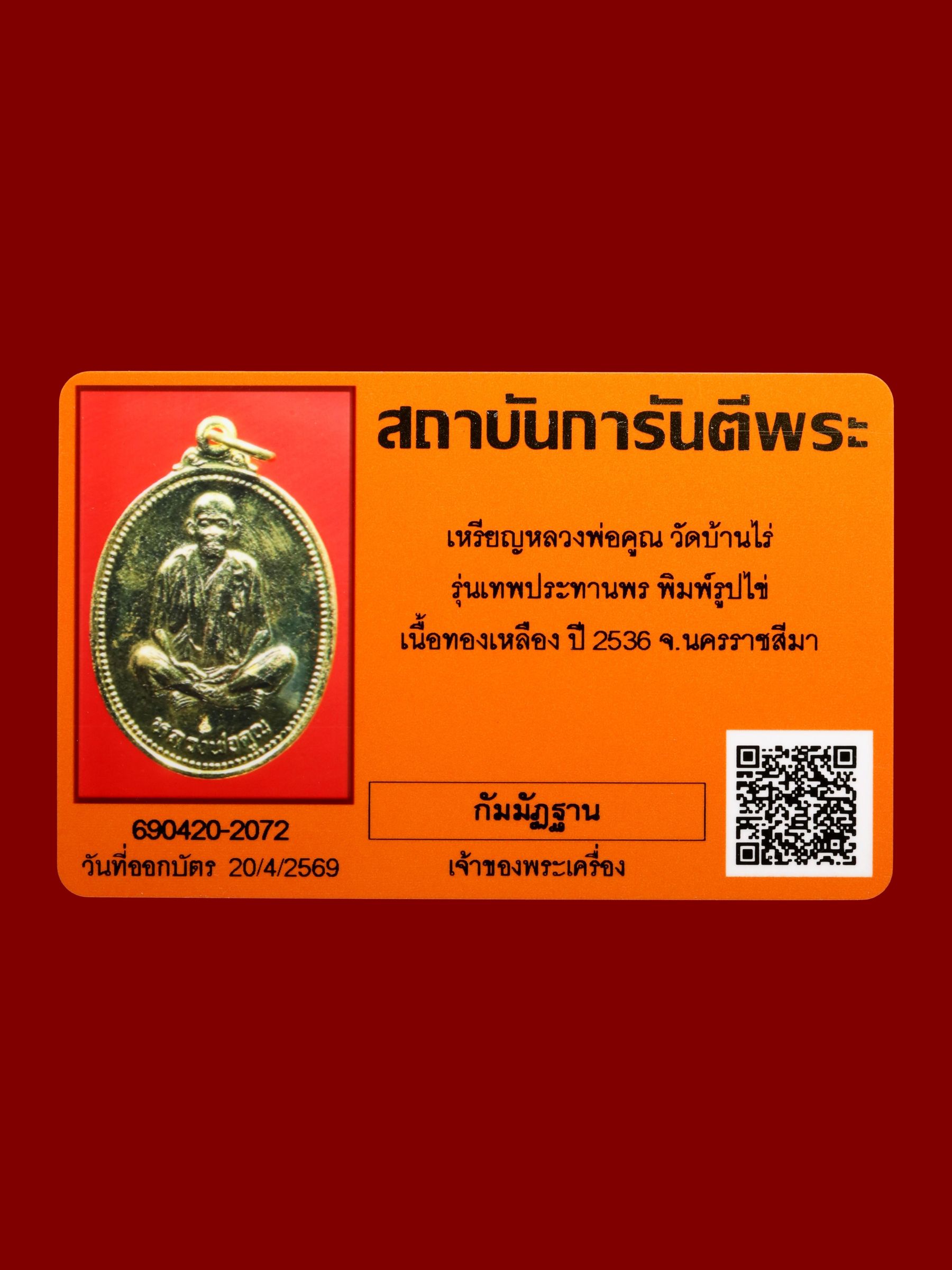 เหรียญหลวงพ่อคูณ วัดบ้านไร่ รูปที่ 3