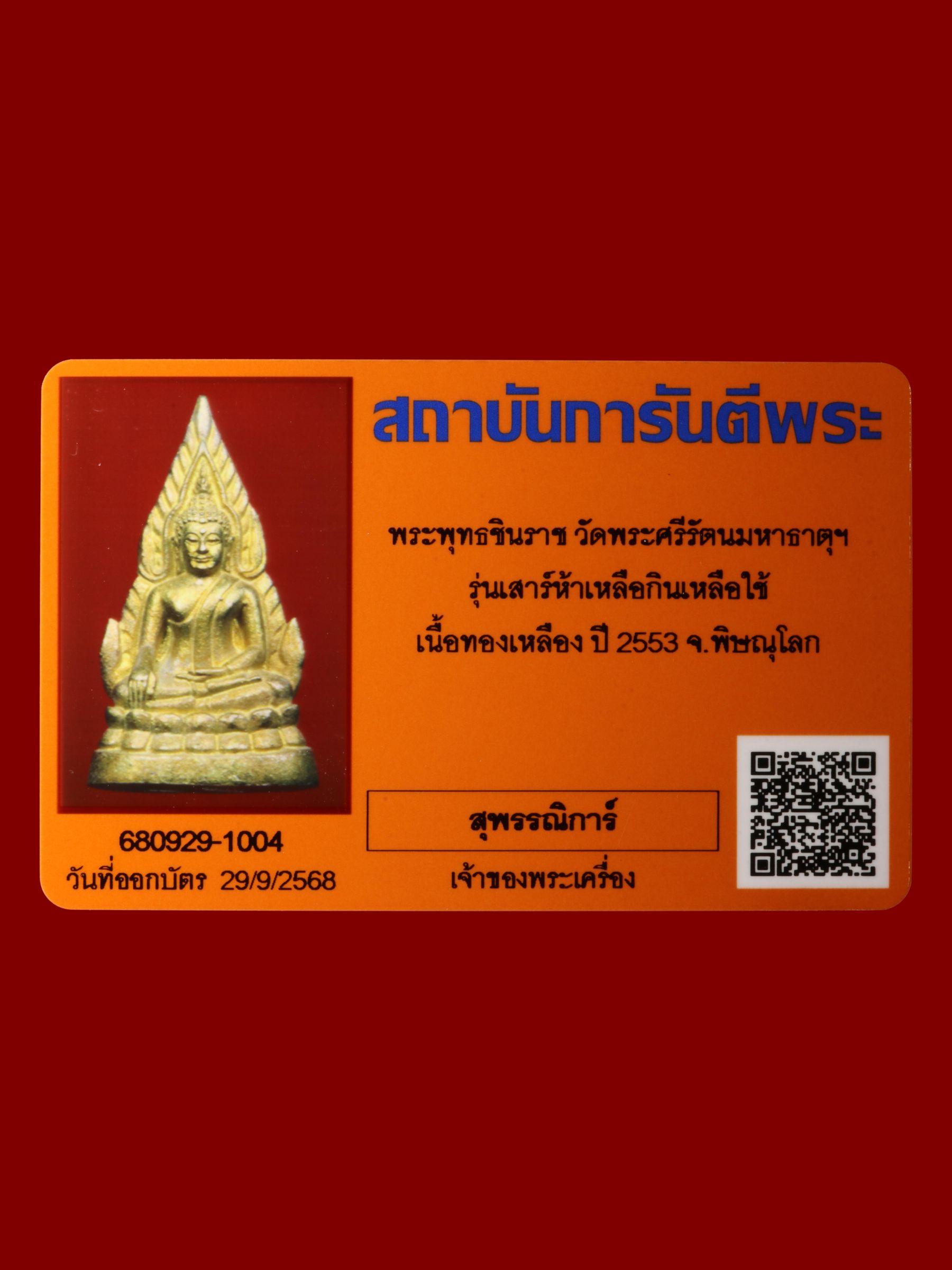 พระพุทธชินราช วัดพระศรีรัตนมหาธาตุวรมหาวิหาร รูปที่ 4