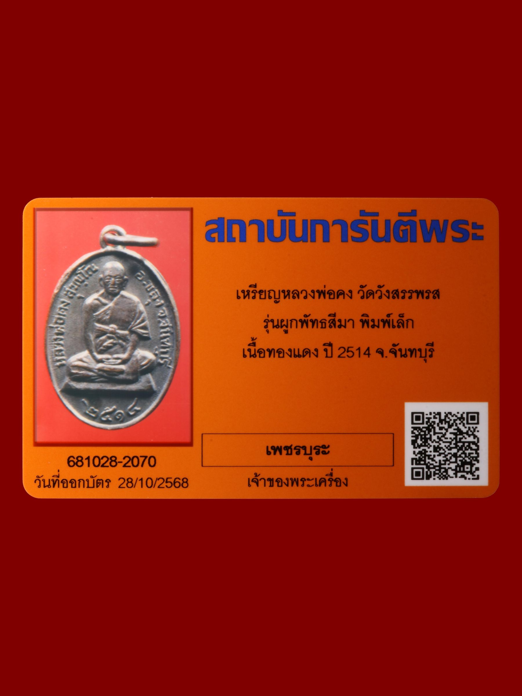 เหรียญหลวงพ่อคง วัดวังสรรพรส รูปที่ 3