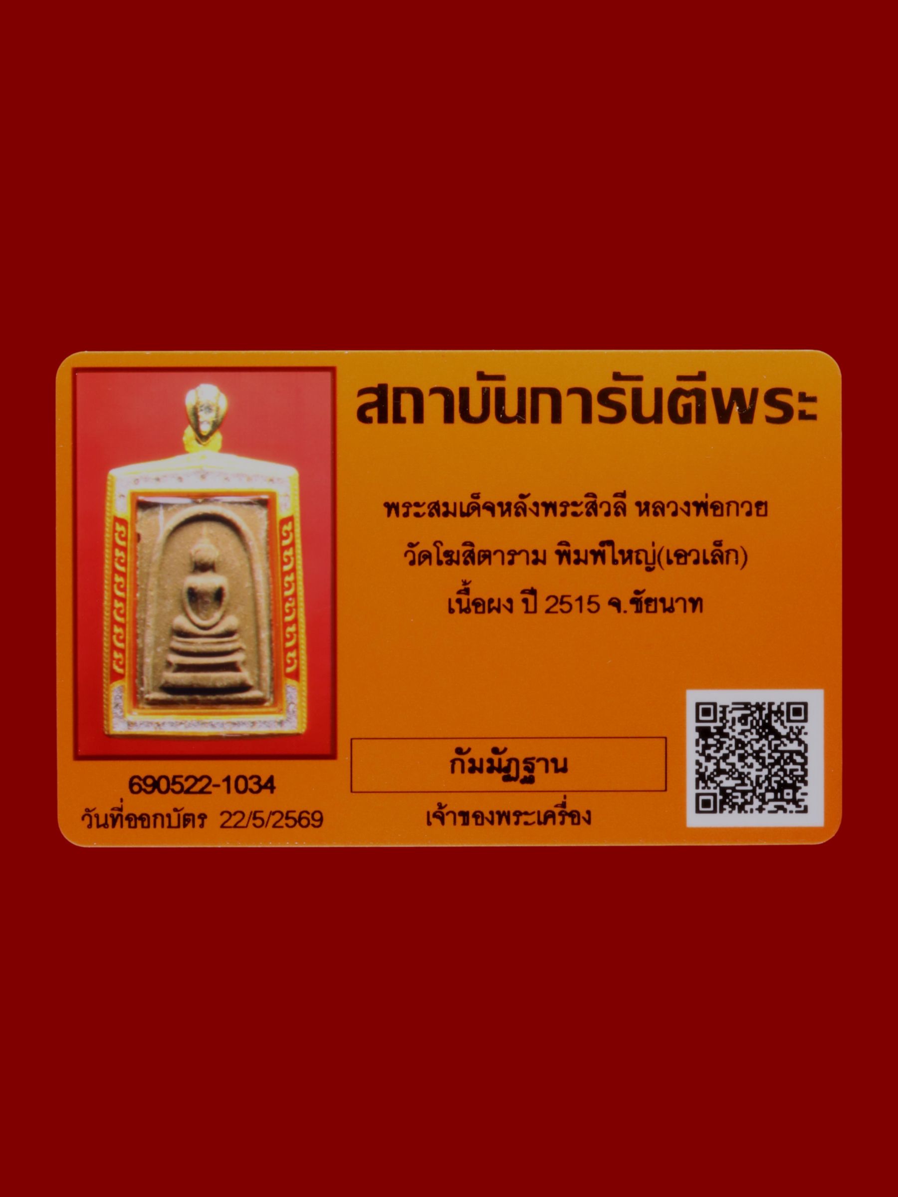 พระสมเด็จหลังพระสิวลีหลวงพ่อกวย วัดโฆสิตาราม รูปที่ 3