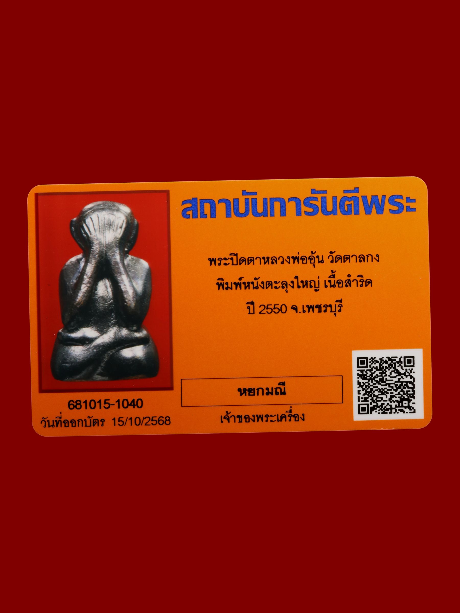 พระปิดตาหลวงพ่ออุ้น วัดตาลกง รูปที่ 4