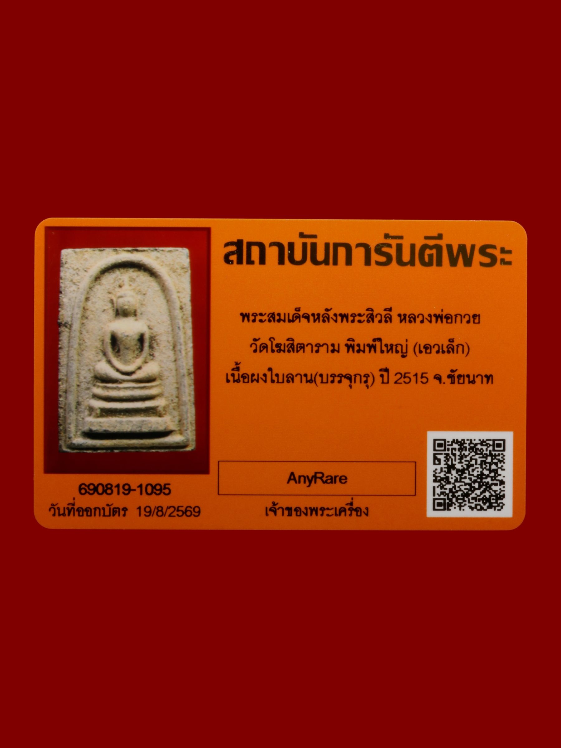 พระสมเด็จหลังพระสิวลีหลวงพ่อกวย วัดโฆสิตาราม รูปที่ 3