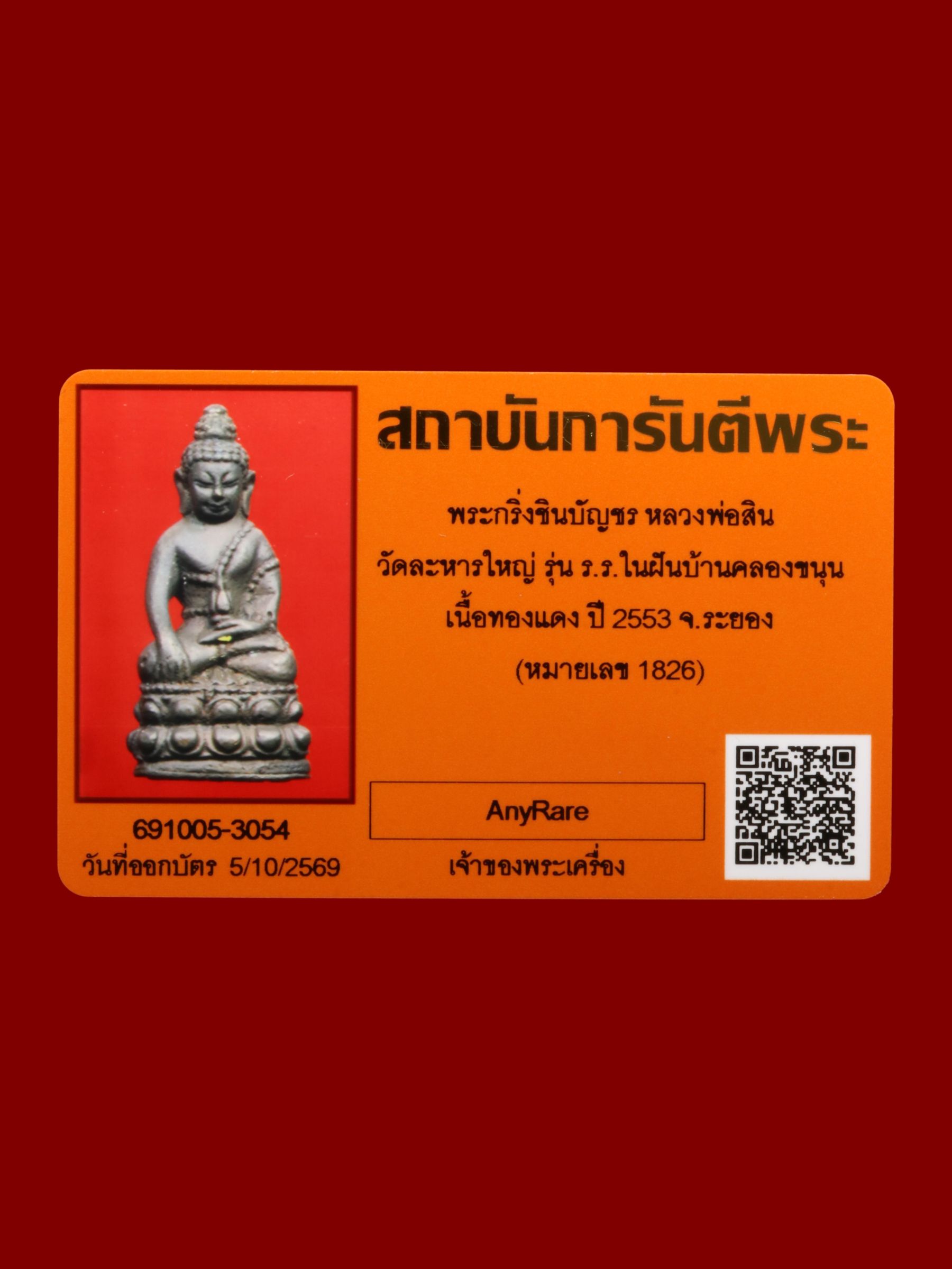 พระกริ่งชินบัญชรหลวงพ่อสิน วัดละหารใหญ่ รูปที่ 5