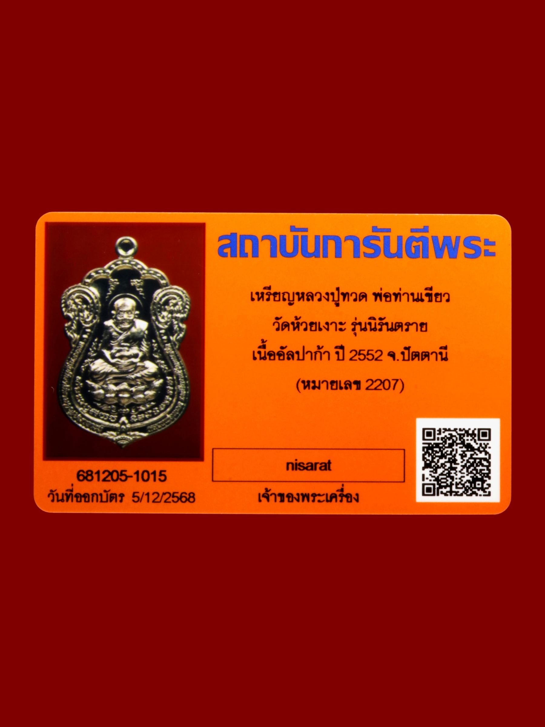 เหรียญหลวงปู่ทวดพ่อท่านเขียว วัดห้วยเงาะ รูปที่ 3